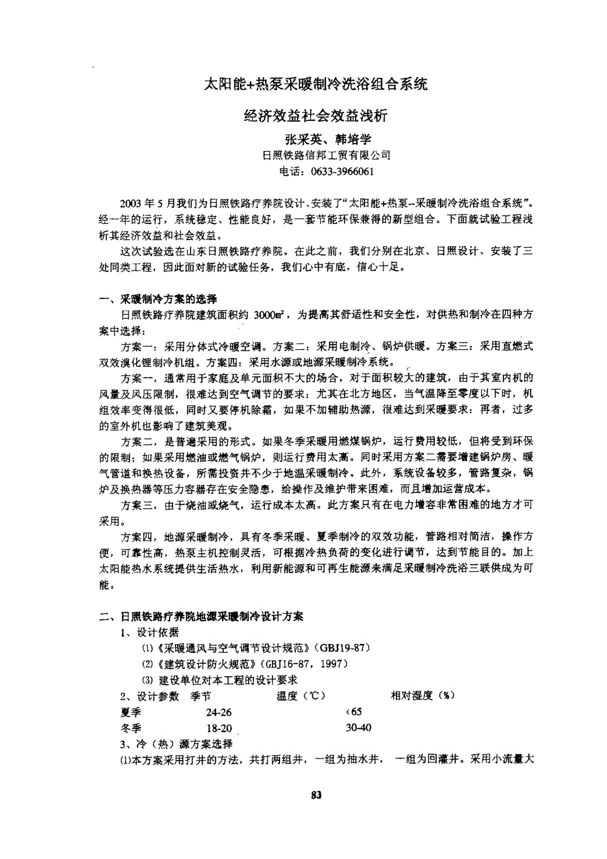 太阳能热泵采暖制冷洗浴组合系统经济效益社会效益浅析