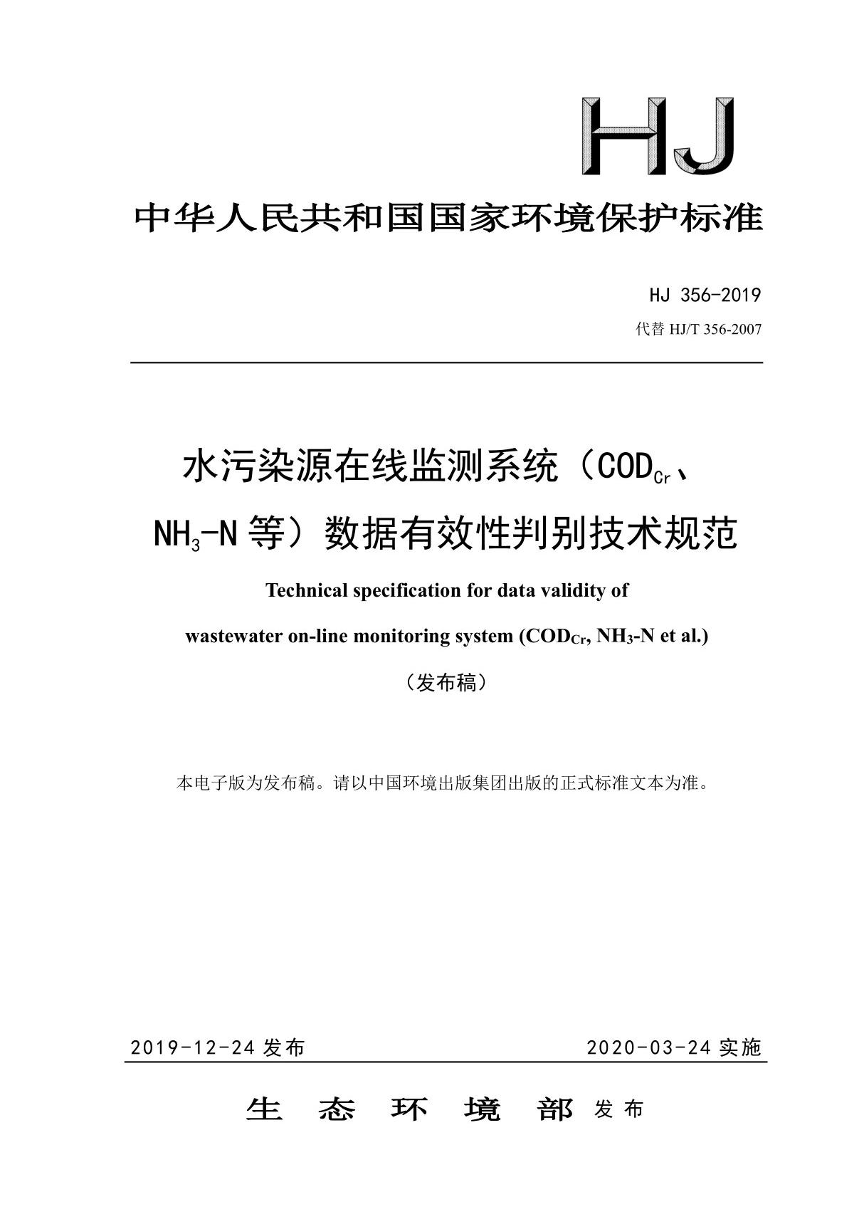 HJ356-2019 水污染源在线监测系统(CODCr NH3-N 等)数据有效性判别技术规范