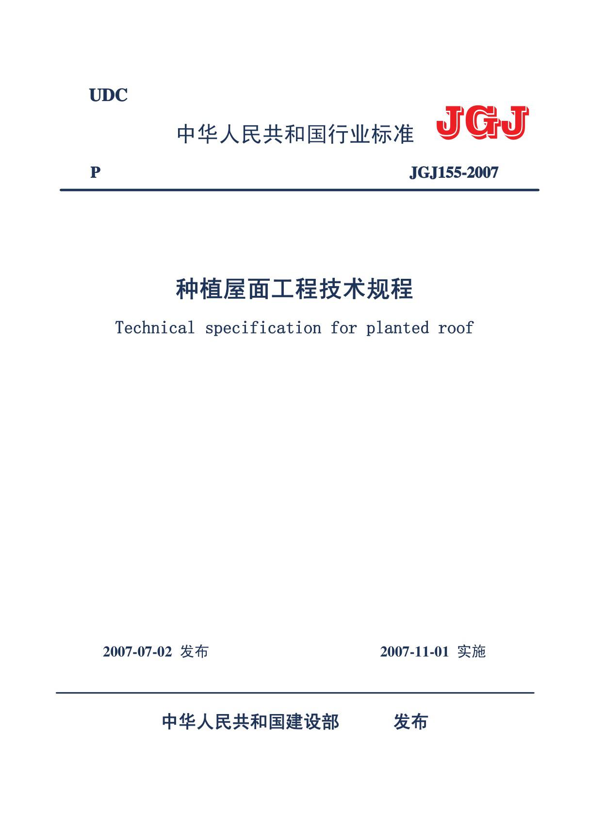 JGJ 155-2007种植屋面工程技术规程2010 02