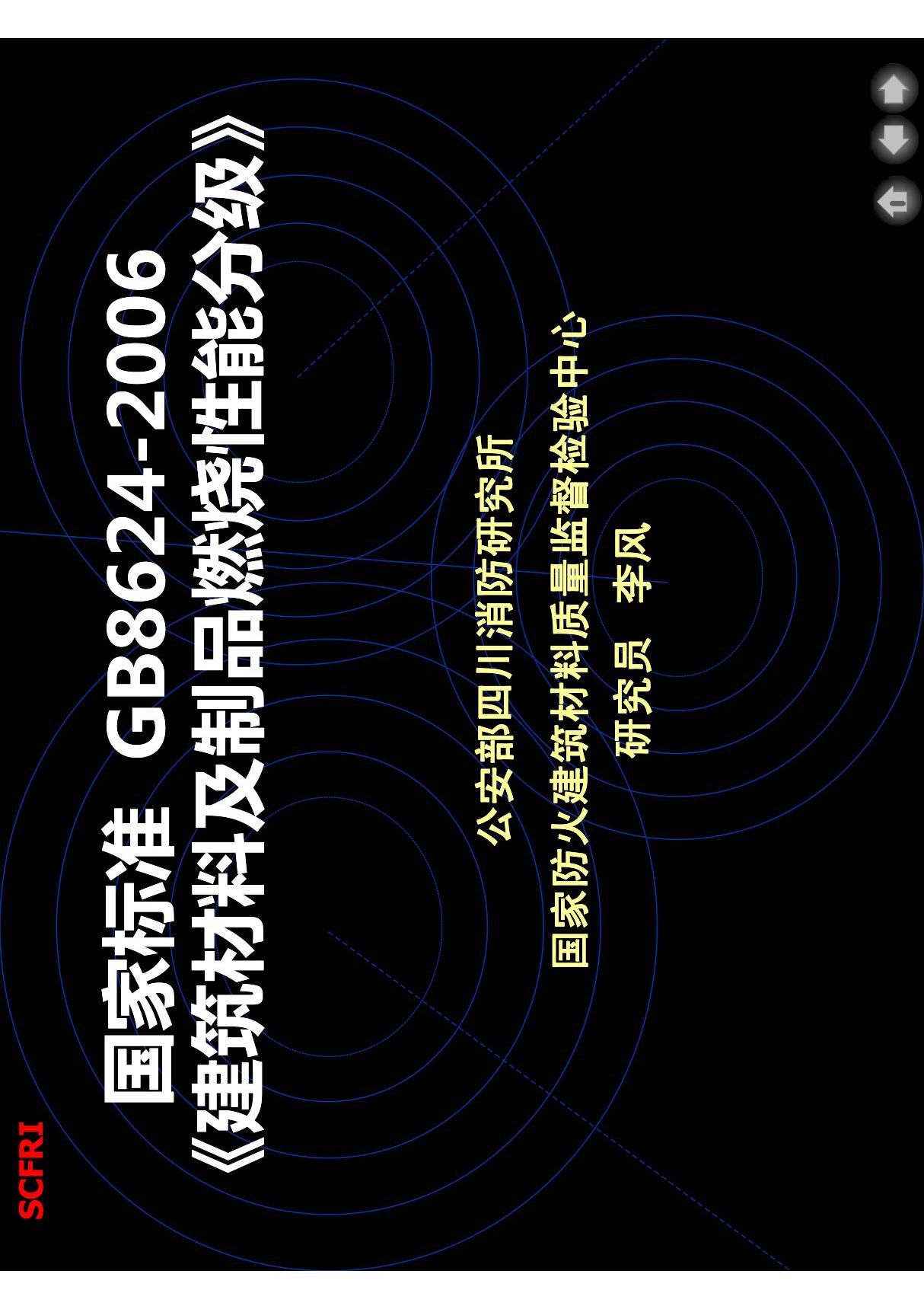 GB8624－1997《建筑材料燃烧性能分级方法》