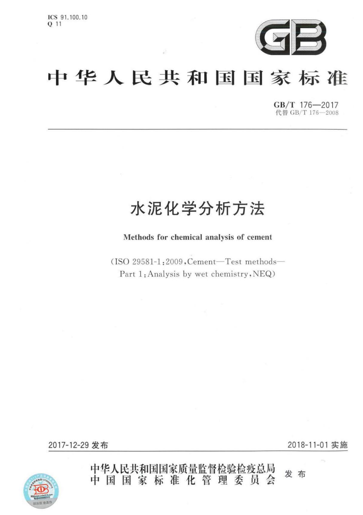 (高清正版) GB T 176-2017 水泥化学分析方法