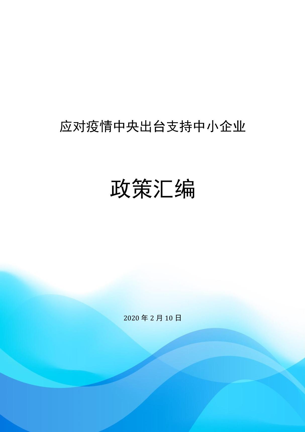 应对疫情中央出台支持中小企业政策汇编(2)