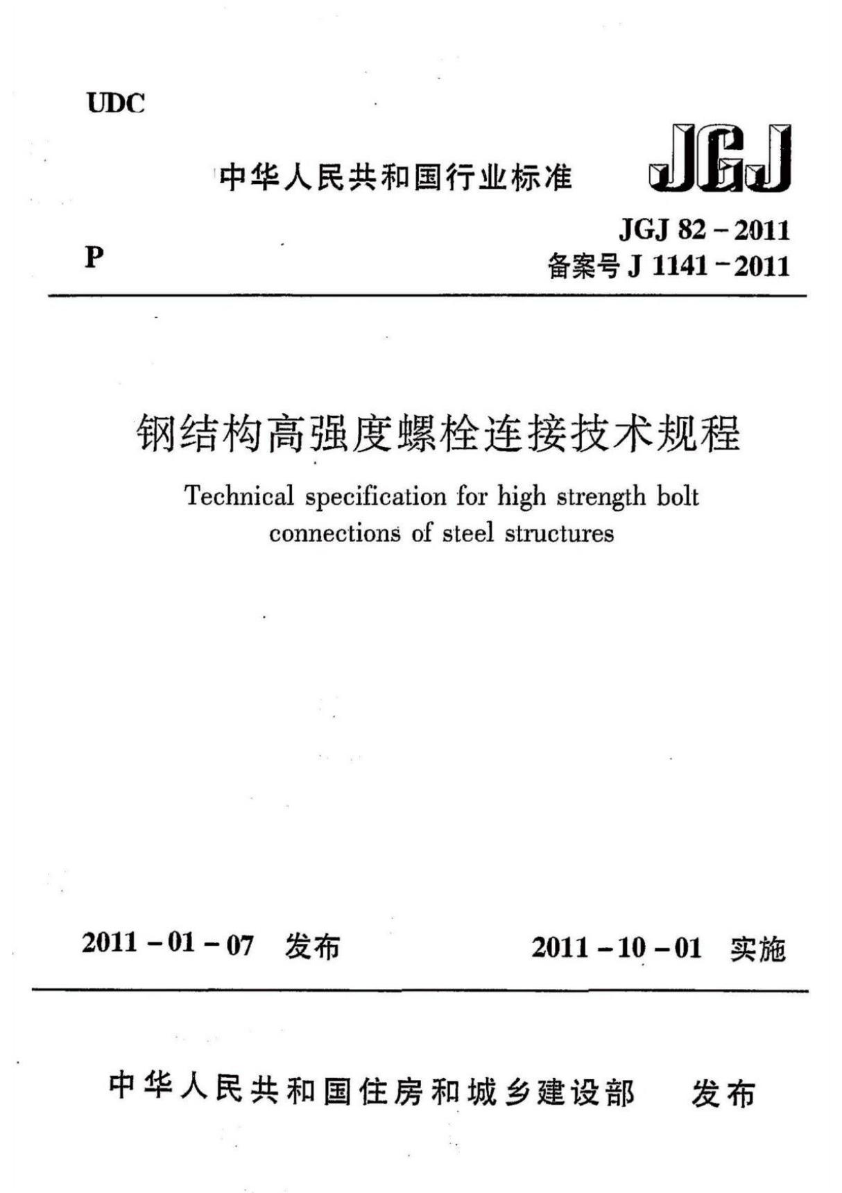 (正版标准) JGJ82-2011《钢结构高强度螺栓连接技术规程》..