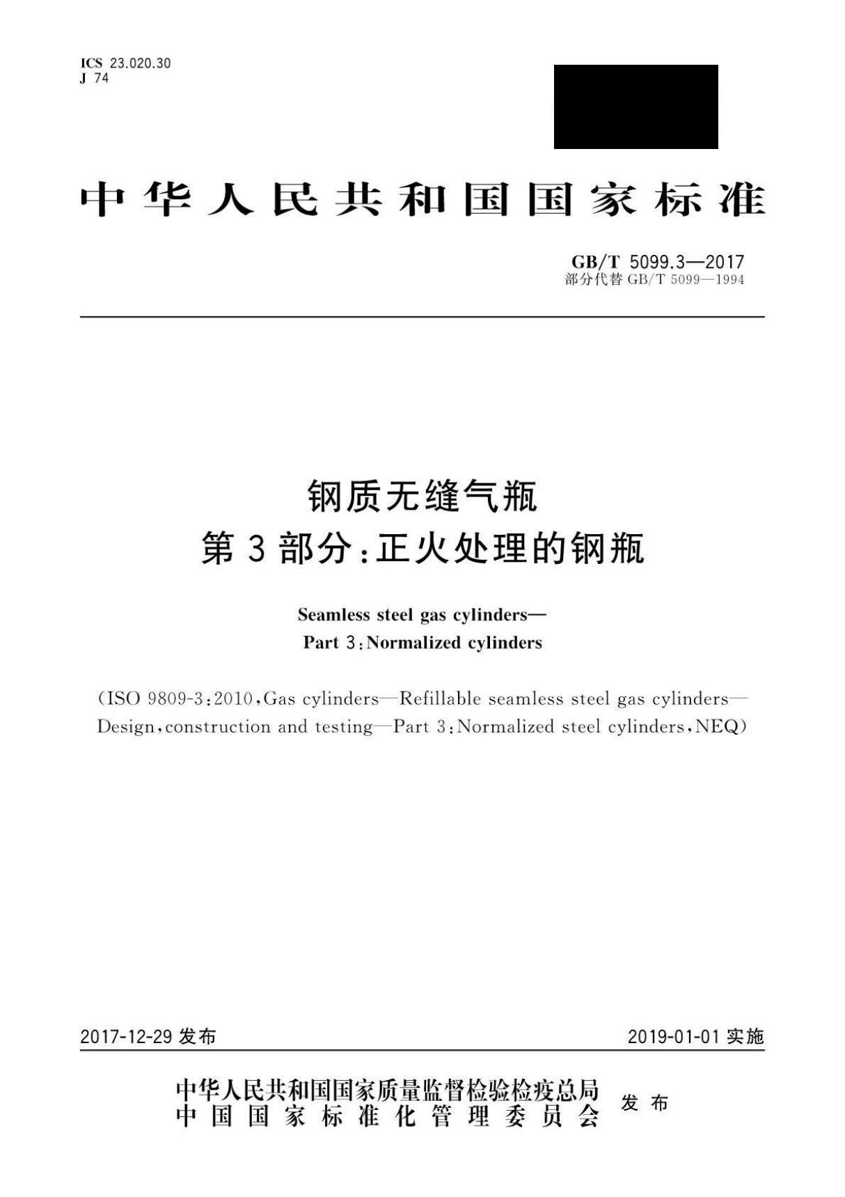 GBT 5099.3-2017 钢质无缝气瓶 第3部分 正火处理的钢瓶