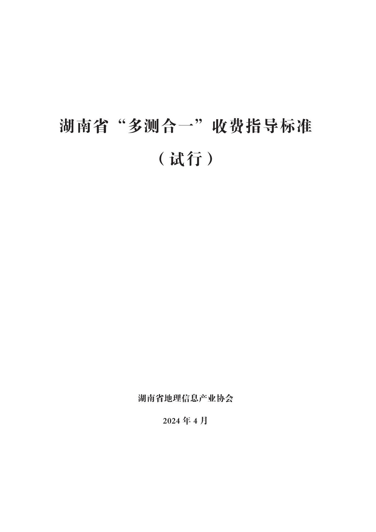 湖南省多测合一收费指导标准(试行)