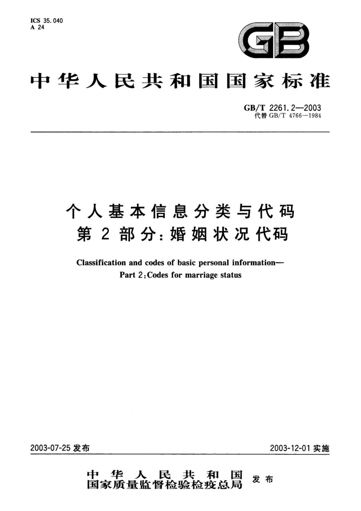 GB-T 2261-2-2003 个人基本信息分类与代码 第2部分 婚姻状况代码