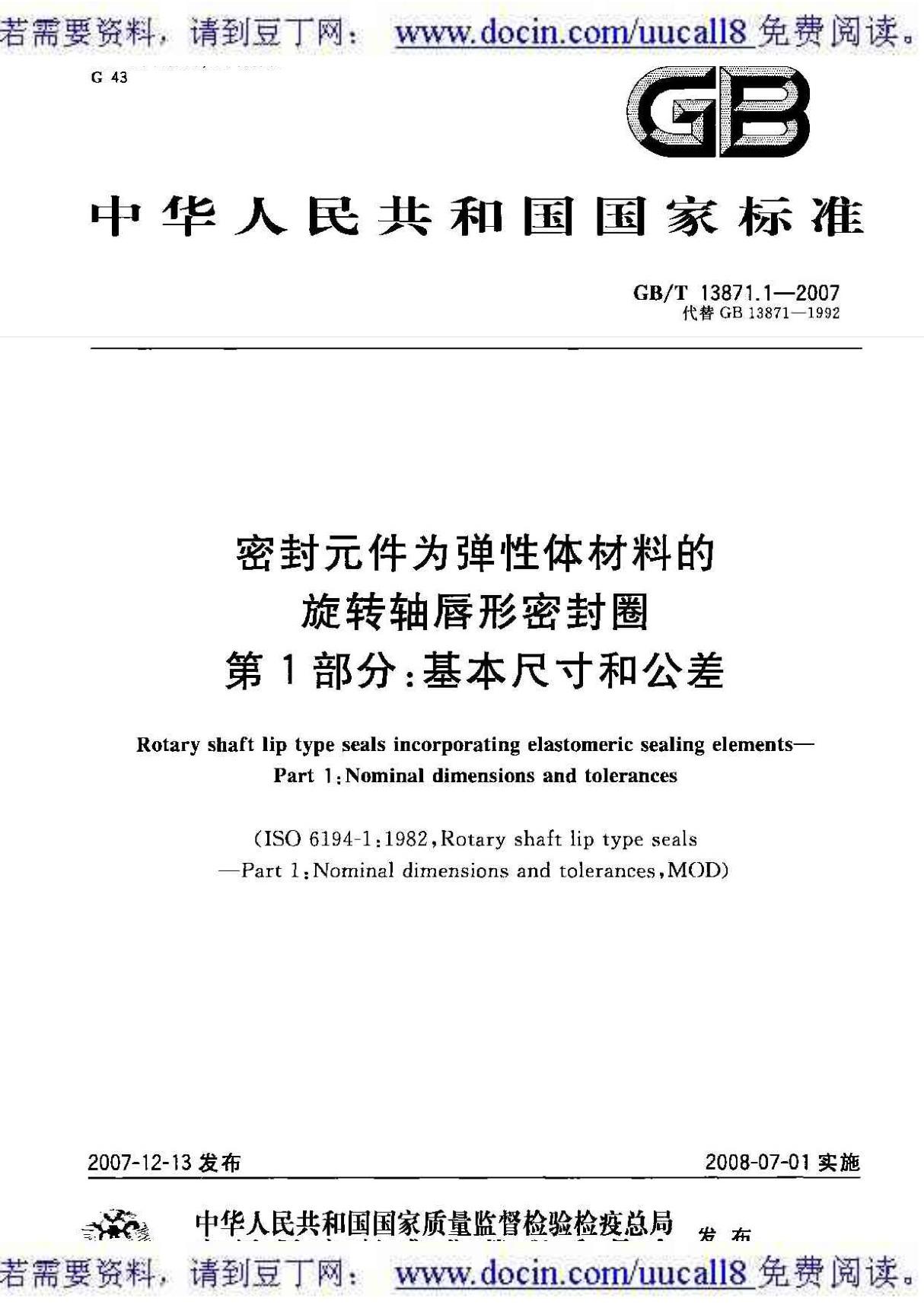 (GB国家标准)GBT 13871 1-2007 密封元件为弹性体材料的旋转轴唇形密封圈 第1部分 基本尺寸和公差