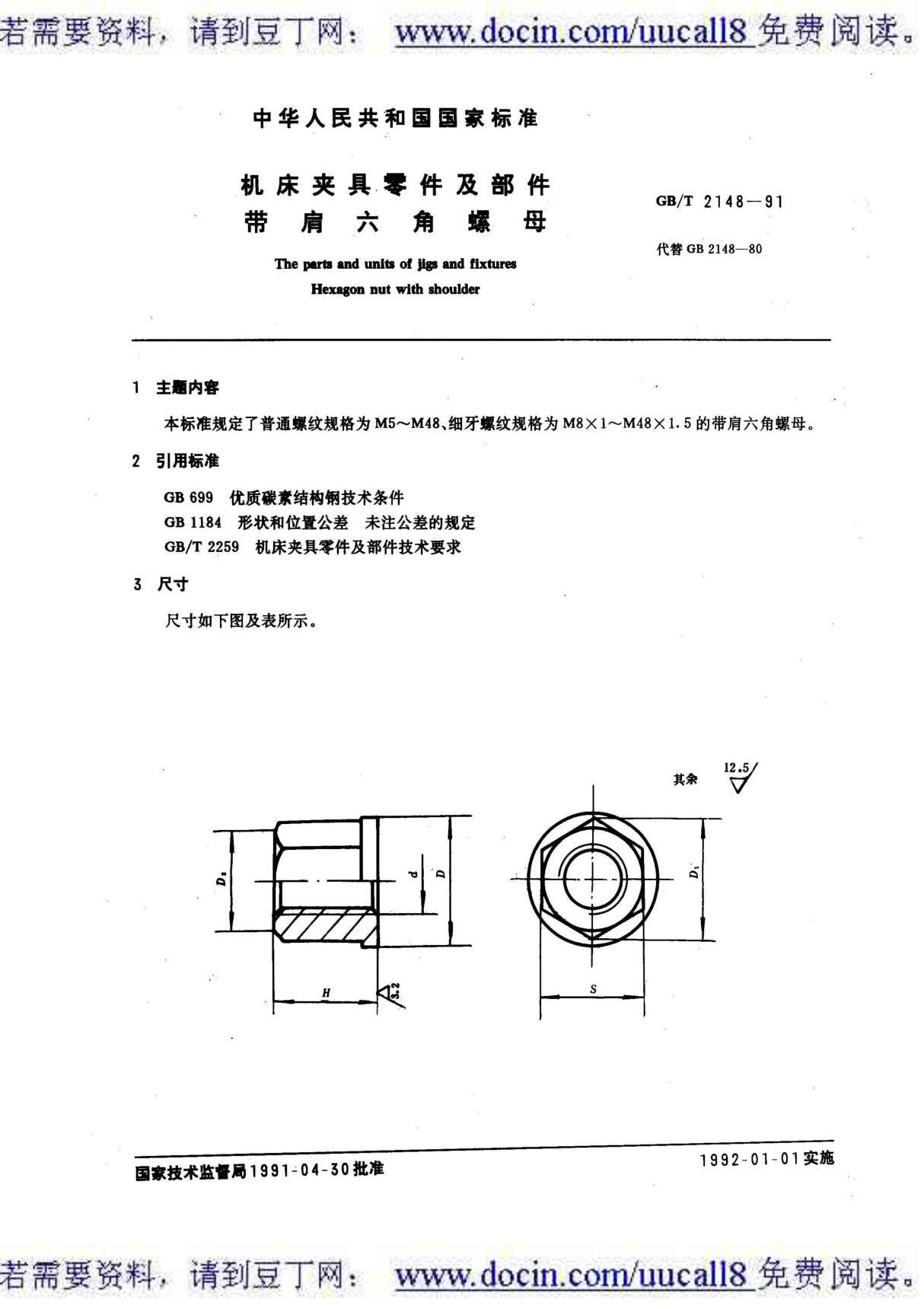 (GB国家标准大全)GBT 2148-1991 机床夹具零件及部件 带肩六角螺母