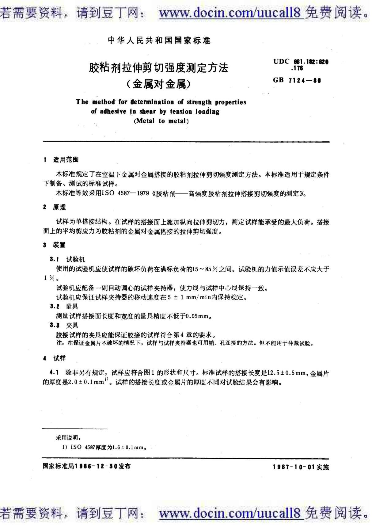 (GB国家标准大全)GB-T 7124-1986 胶粘剂拉伸剪切强度测定方法 (金属对金属)