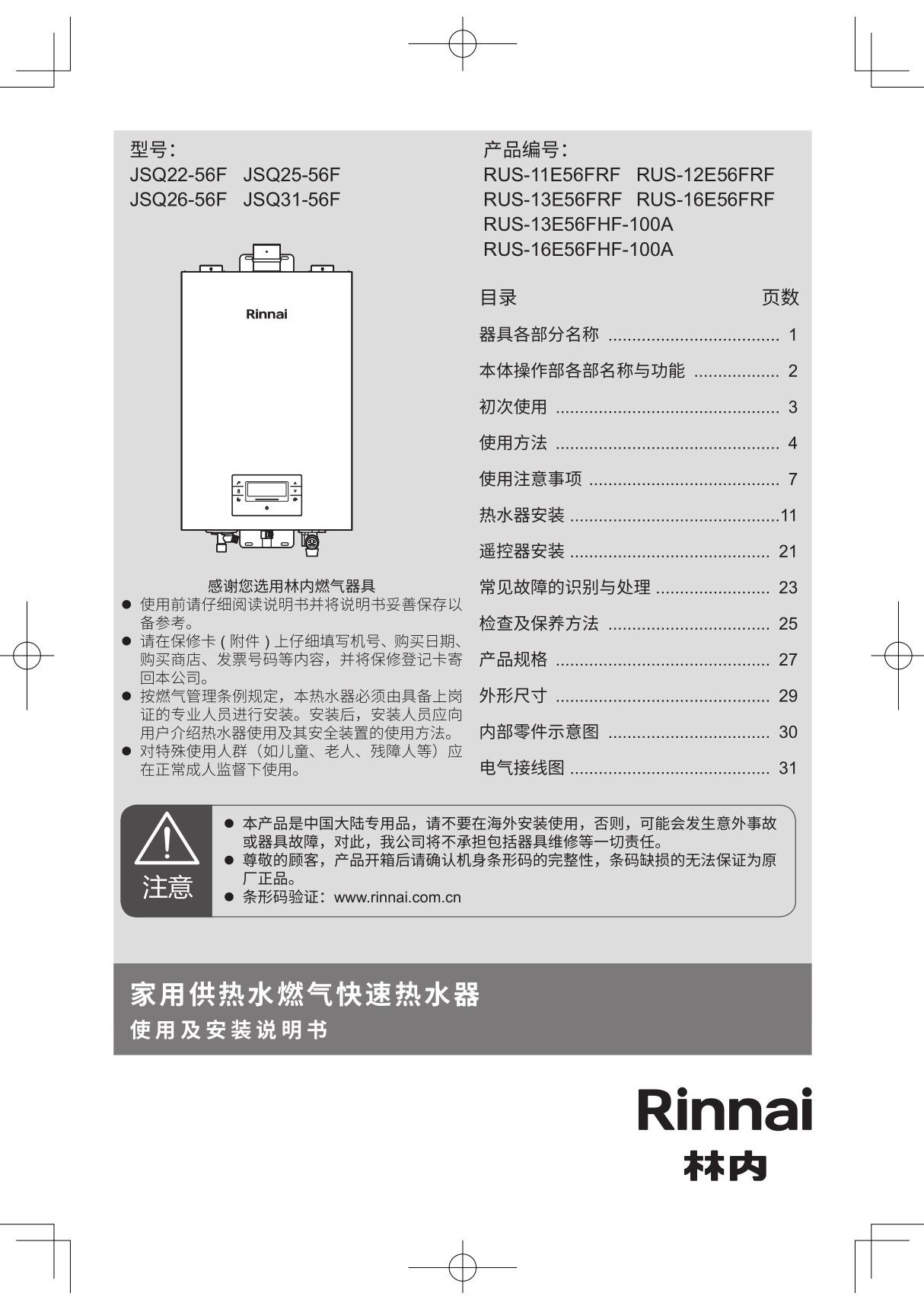 Rinnai林内悦享系列燃气热水器RUS-11E56FRF使用说明书