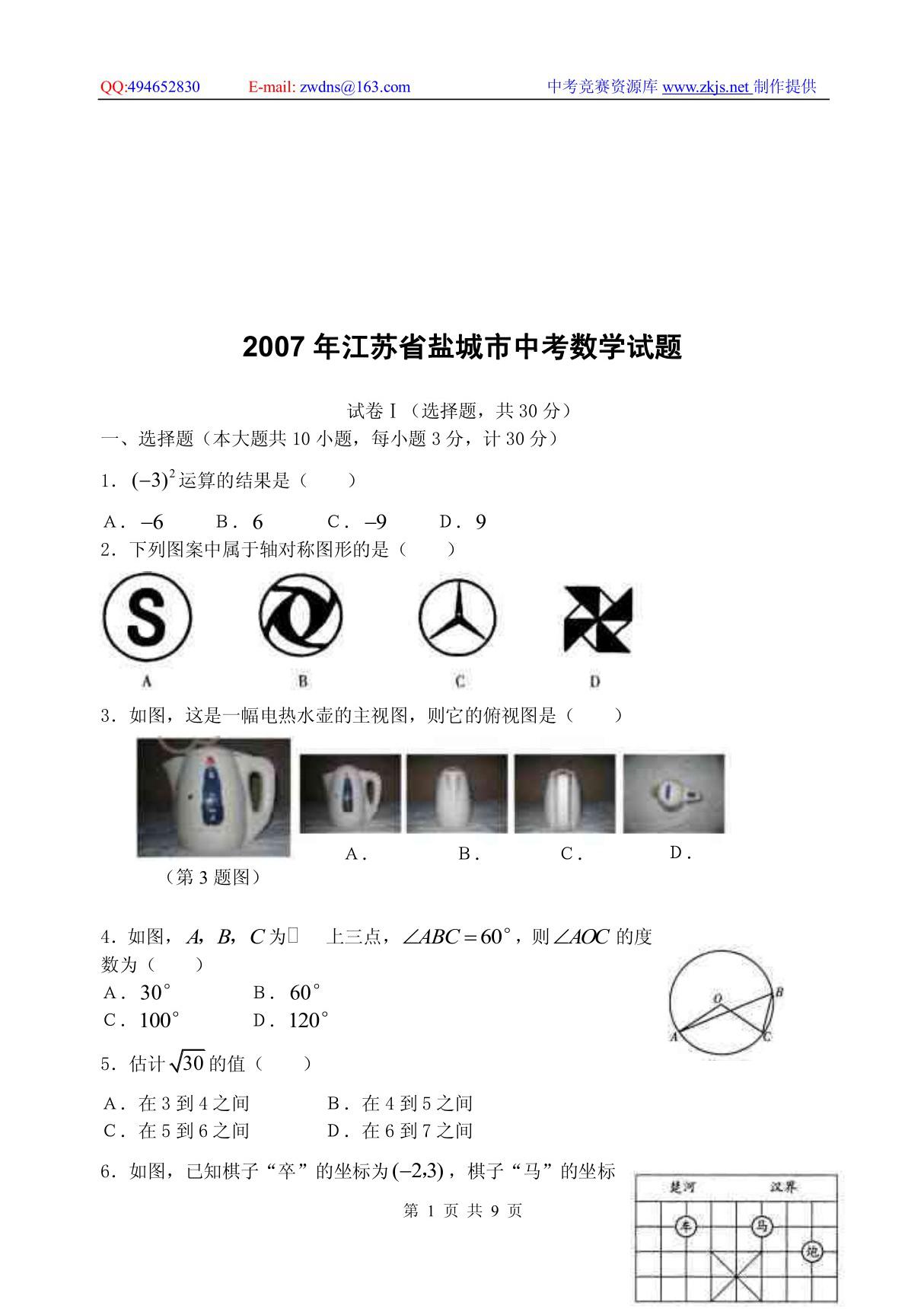 2007年江苏省盐城市中考数学试题