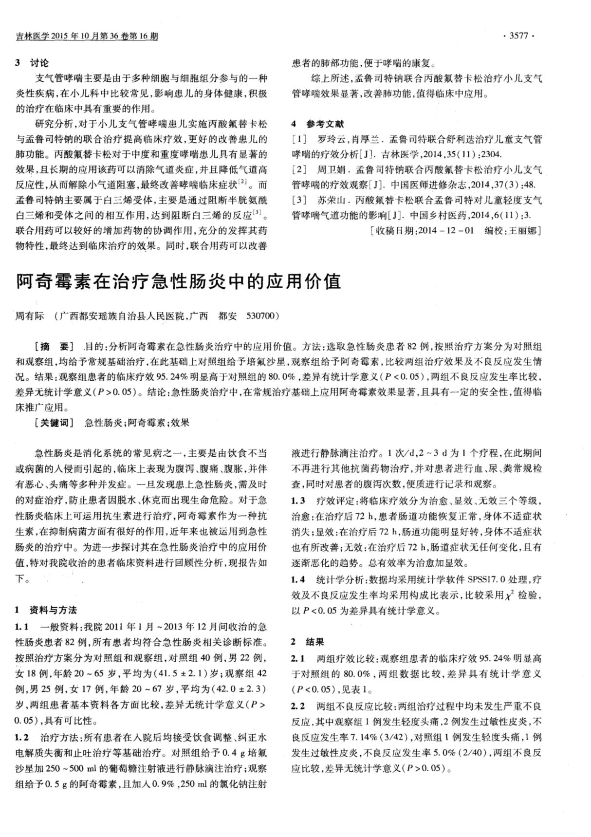 阿奇霉素在治疗急性肠炎中的应用价值