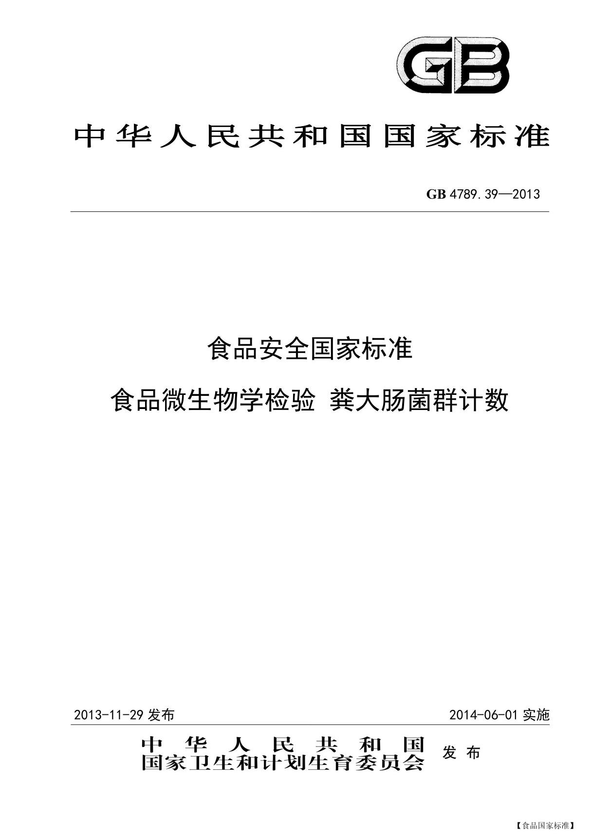 GB 4789.39-2013食品微生物学检验 粪大肠菌群计数