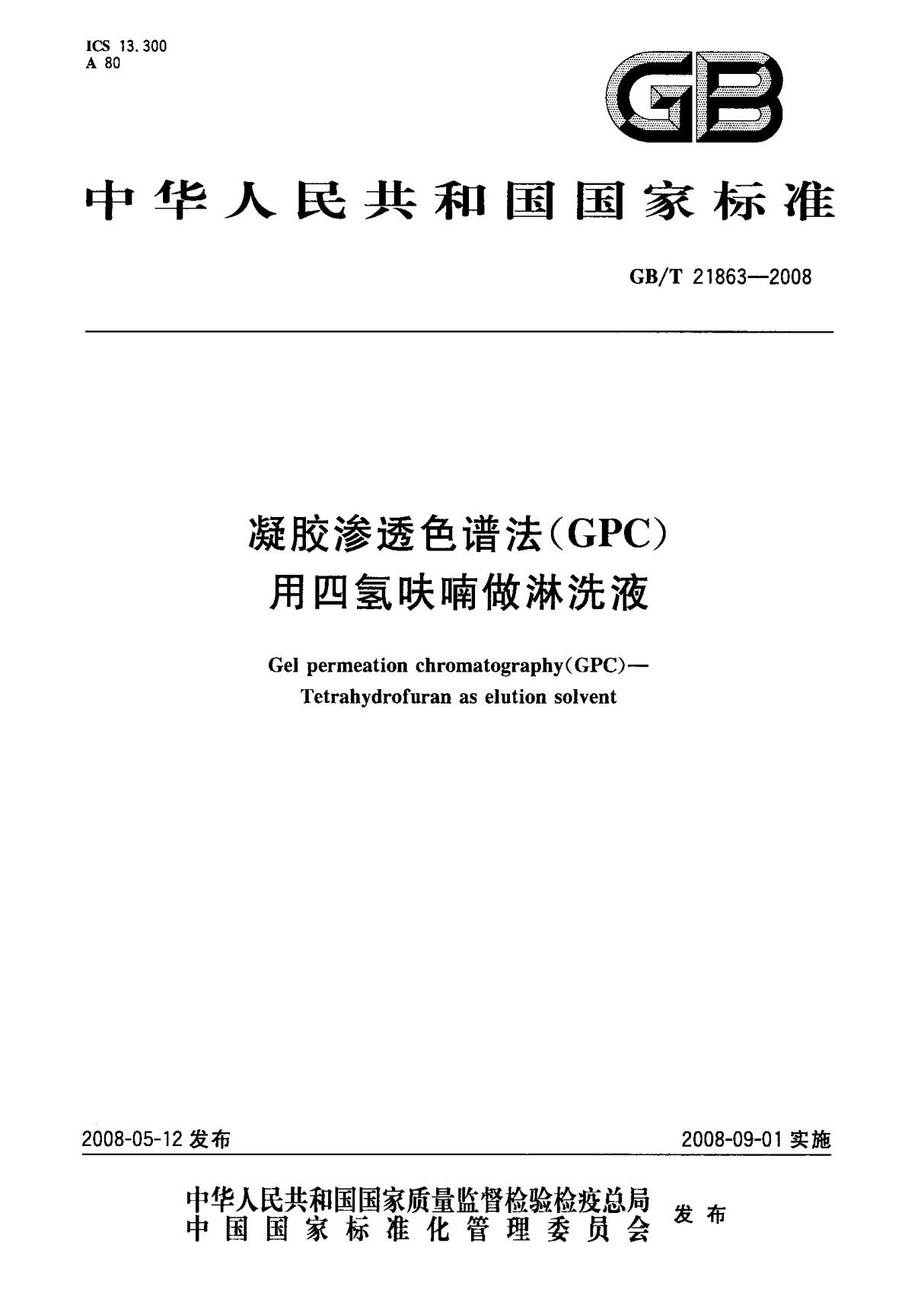 (国家标准) GB T 21863-2008 凝胶渗透色谱法(GPC)用四氢呋喃做淋洗液 标准