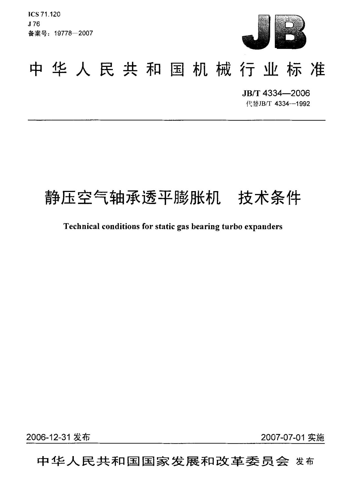 (机械行业标准)JB T 4334-2006 静压空气轴承透平膨胀机 技术条件 标准