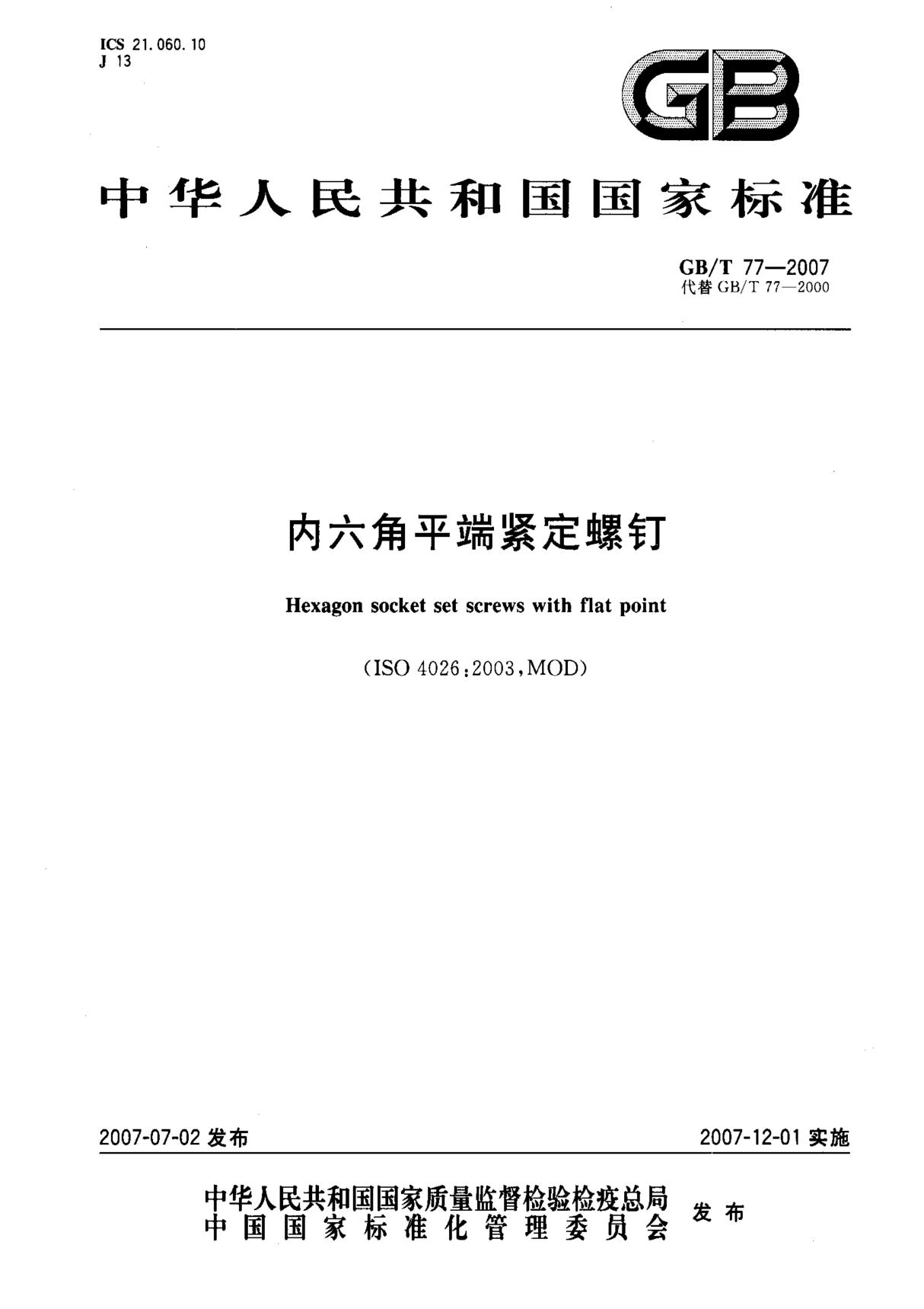 (国家标准) GB T 77-2007 内六角平端紧定螺钉 标准