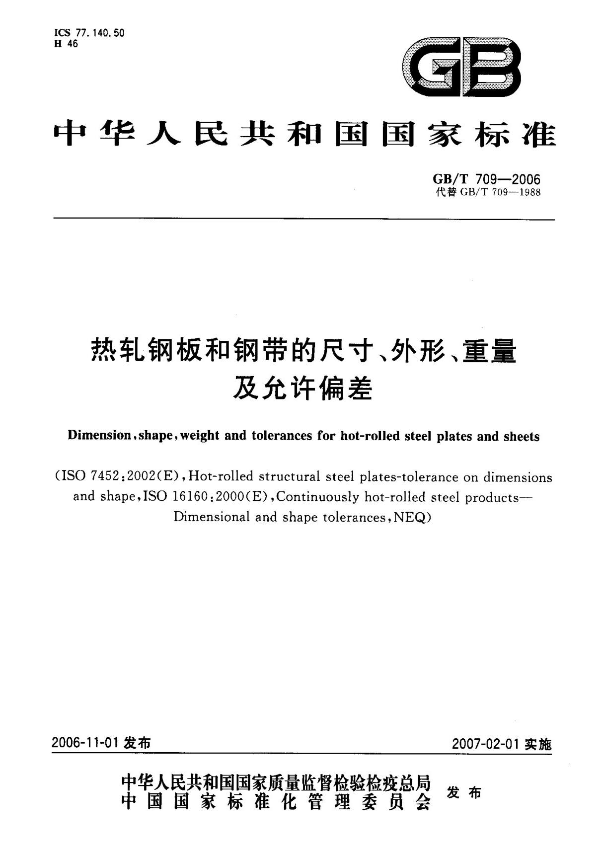 (国家标准) GB T 709-2006 热轧钢板和钢带的尺寸 外形 重量及允许偏差 标准