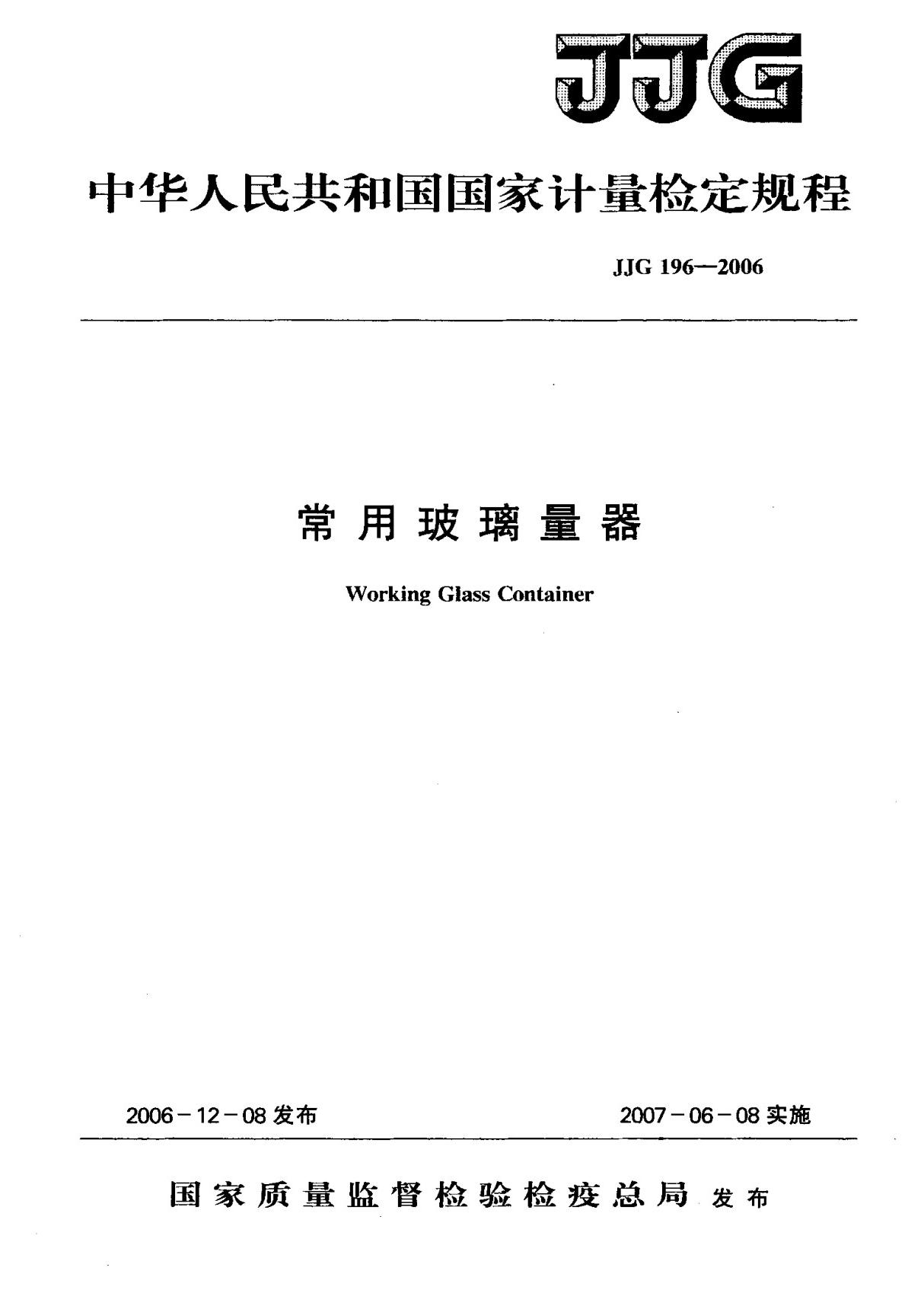 (国家计量检定规程)JJG 196-2006 常用玻璃量器检定规程 标准