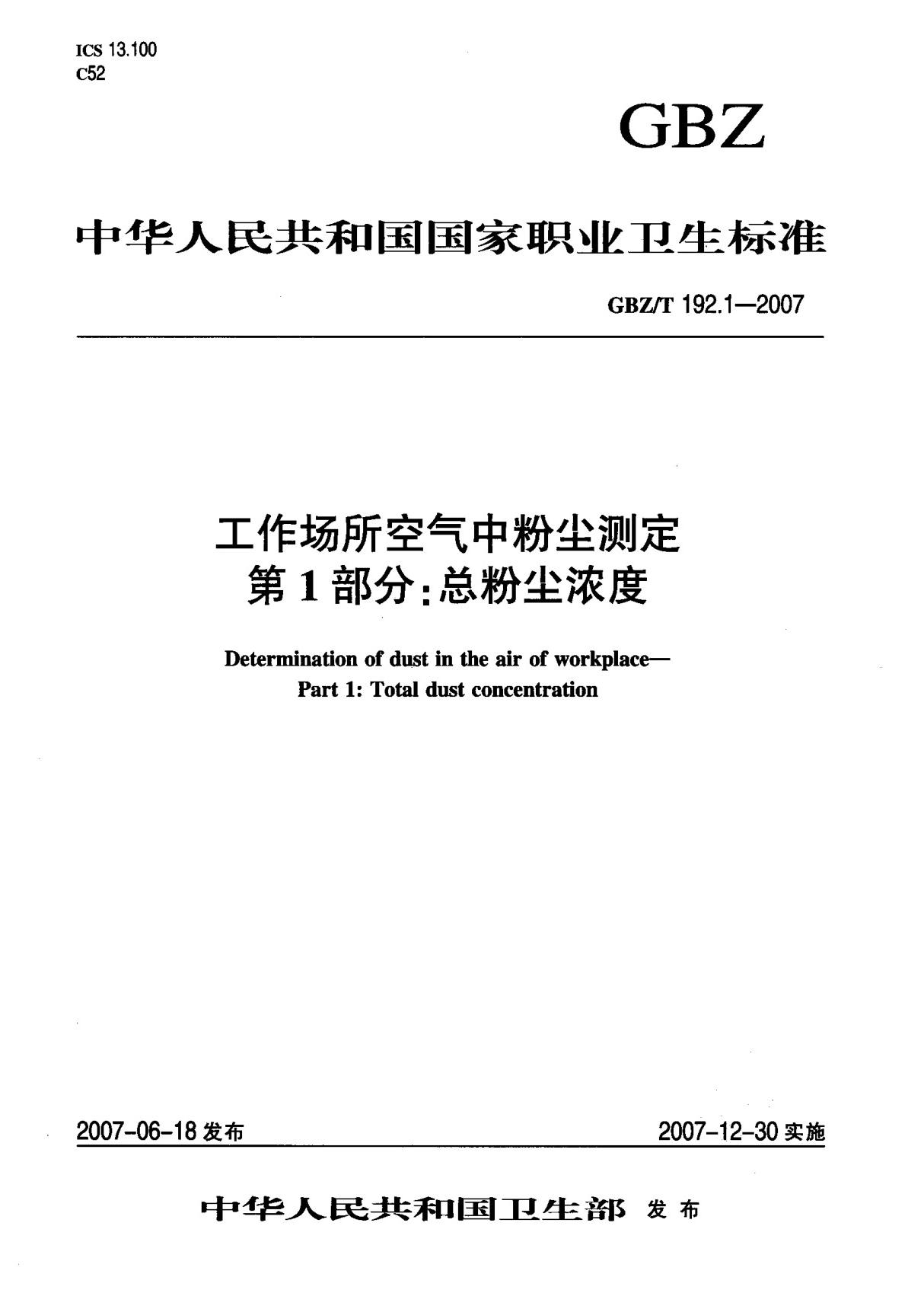 (国家标准) GBZ T 192.1-2007 工作场所空气中粉尘测定 第1部分  总粉尘浓度 标准