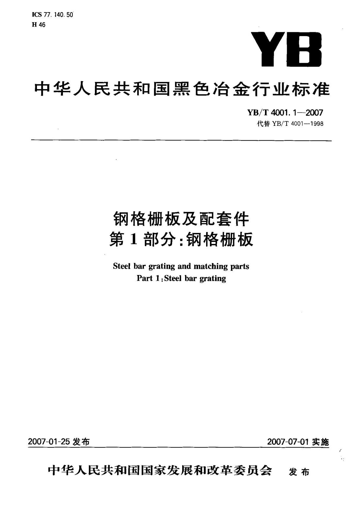 (黑色冶金行业标准)YB T 4001.1-2007 钢格栅板及配套件 第1部分  钢格栅板 标准