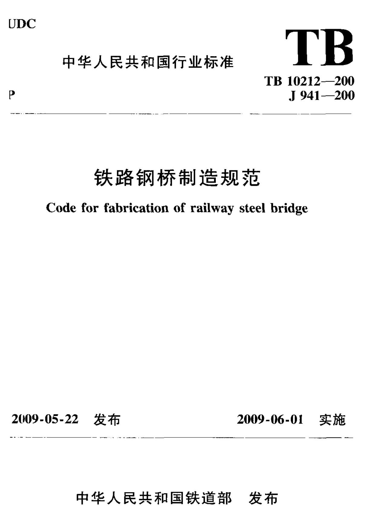 (铁道行业标准)TB 10212-2009 铁路钢桥制造规范 标准