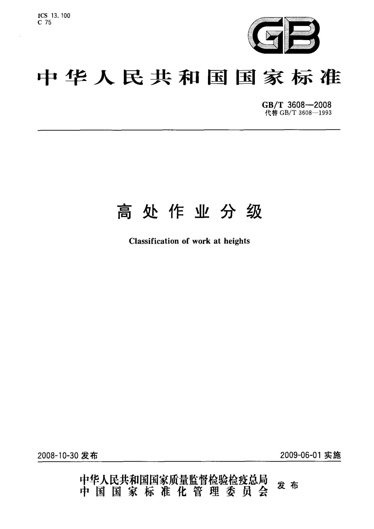 (国家标准) GB T 3608-2008 高处作业分级 标准