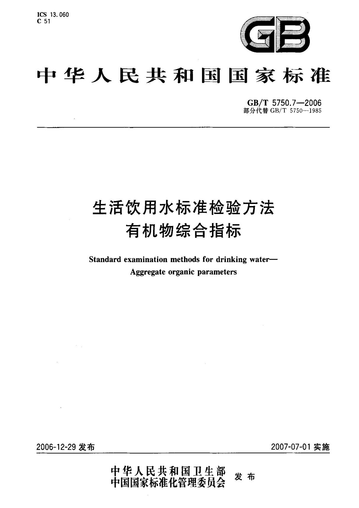 (国家标准) GB T 5750.7-2006 生活饮用水标准检验方法有机物综合指标 标准