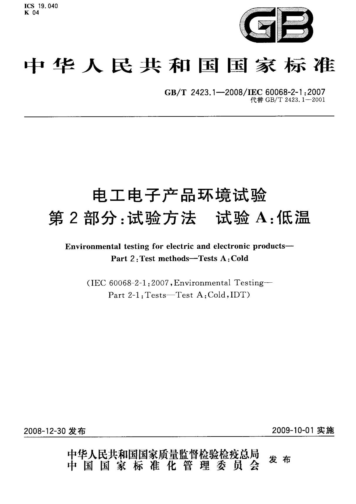 (国家标准) GB T 2423.1-2008 电工电子产品环境试验 第2部分  试验方法 试验A  低温 标准