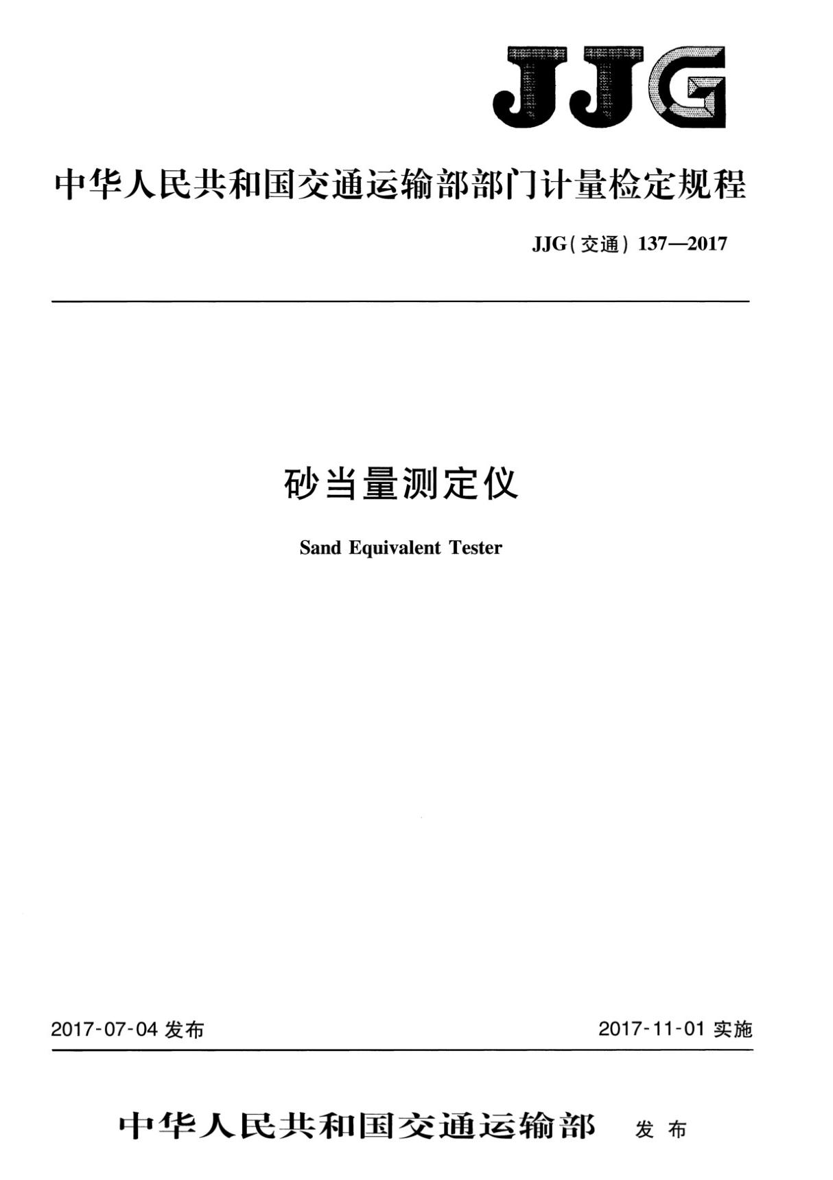 JJG(交通) 137-2017 砂当量测定仪检定规程