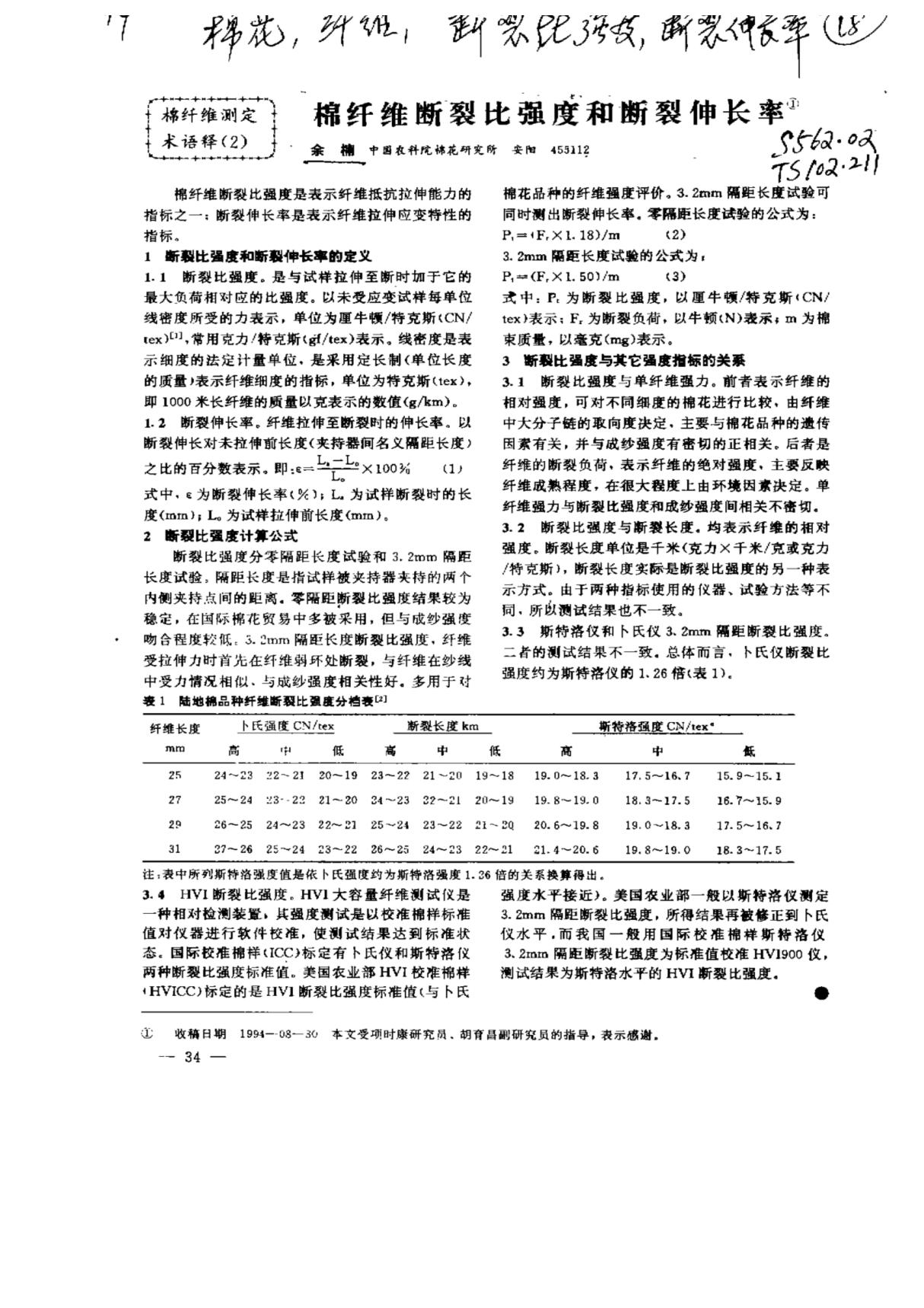 棉纤维断裂比强度和断裂伸长率