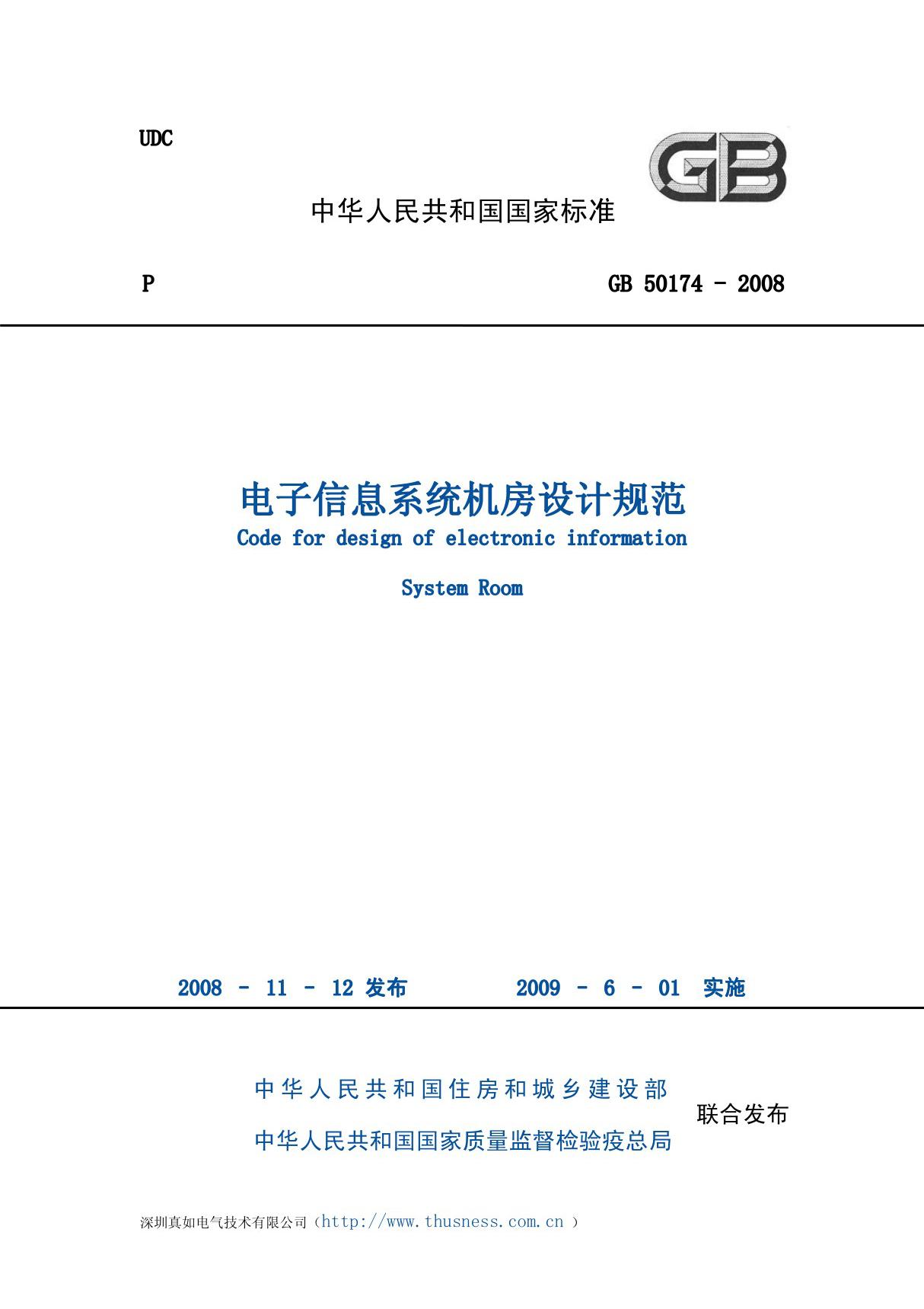 43.《电子计算机机房设计规范》GB50174－2008