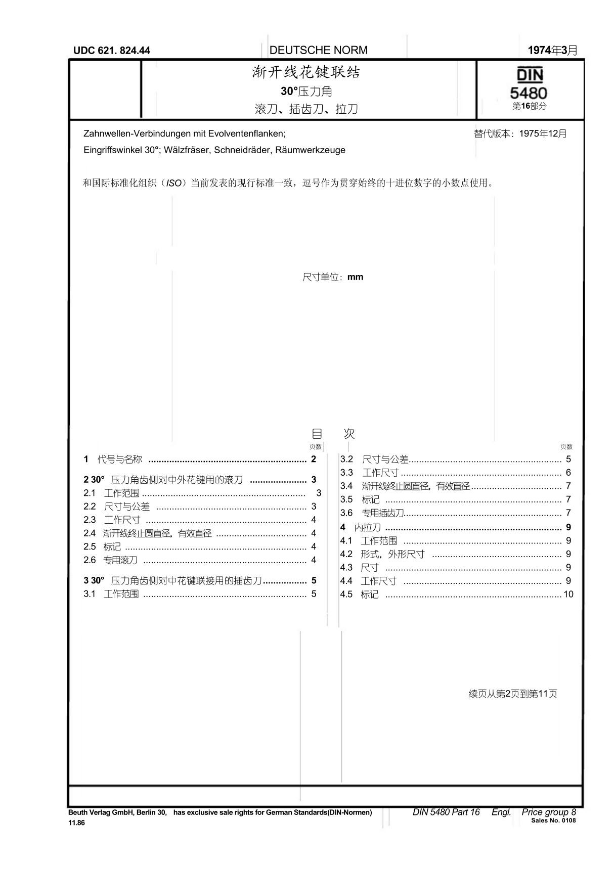 DIN5480-16-1974中文版