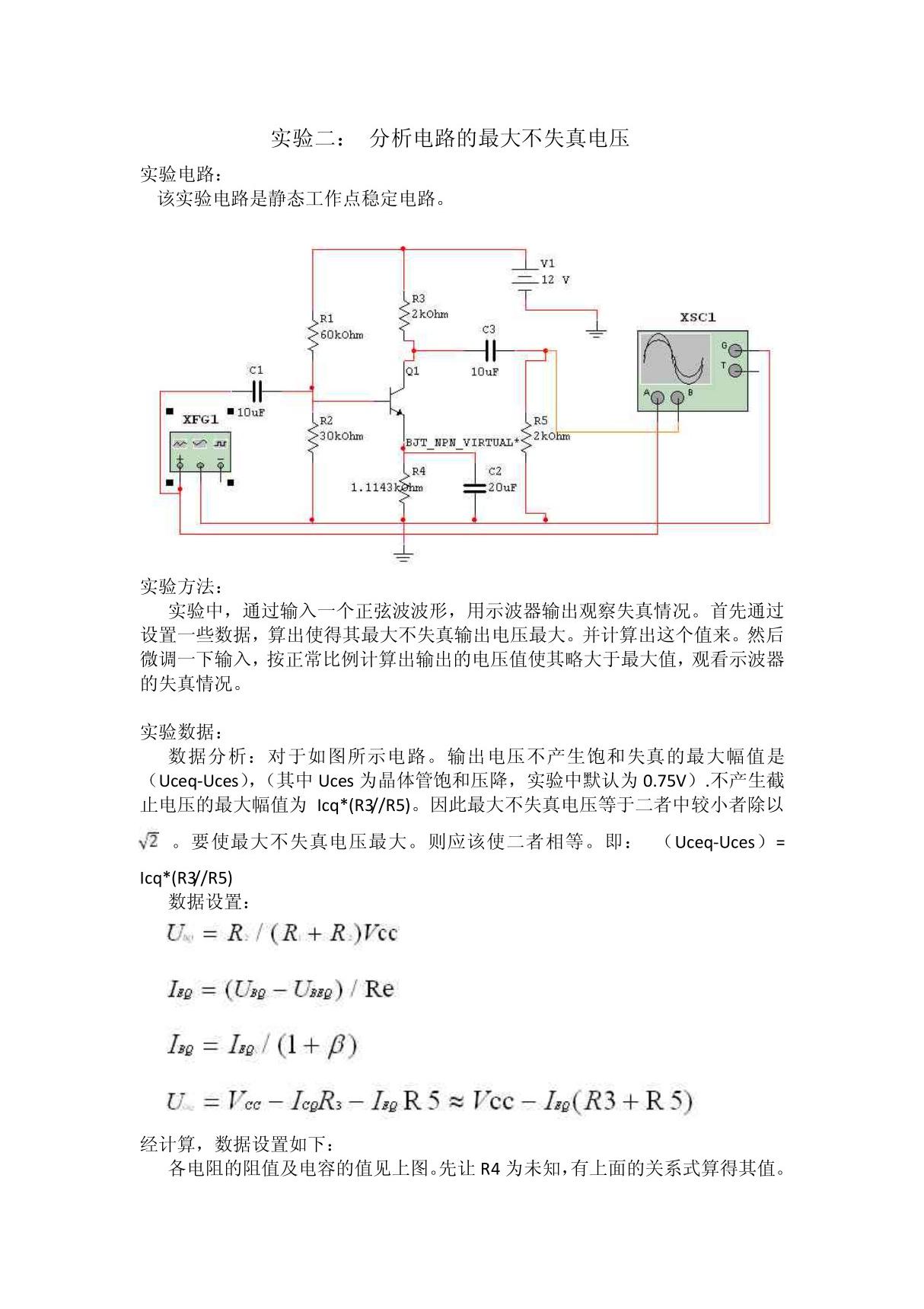 分析电路的最大不失真电压