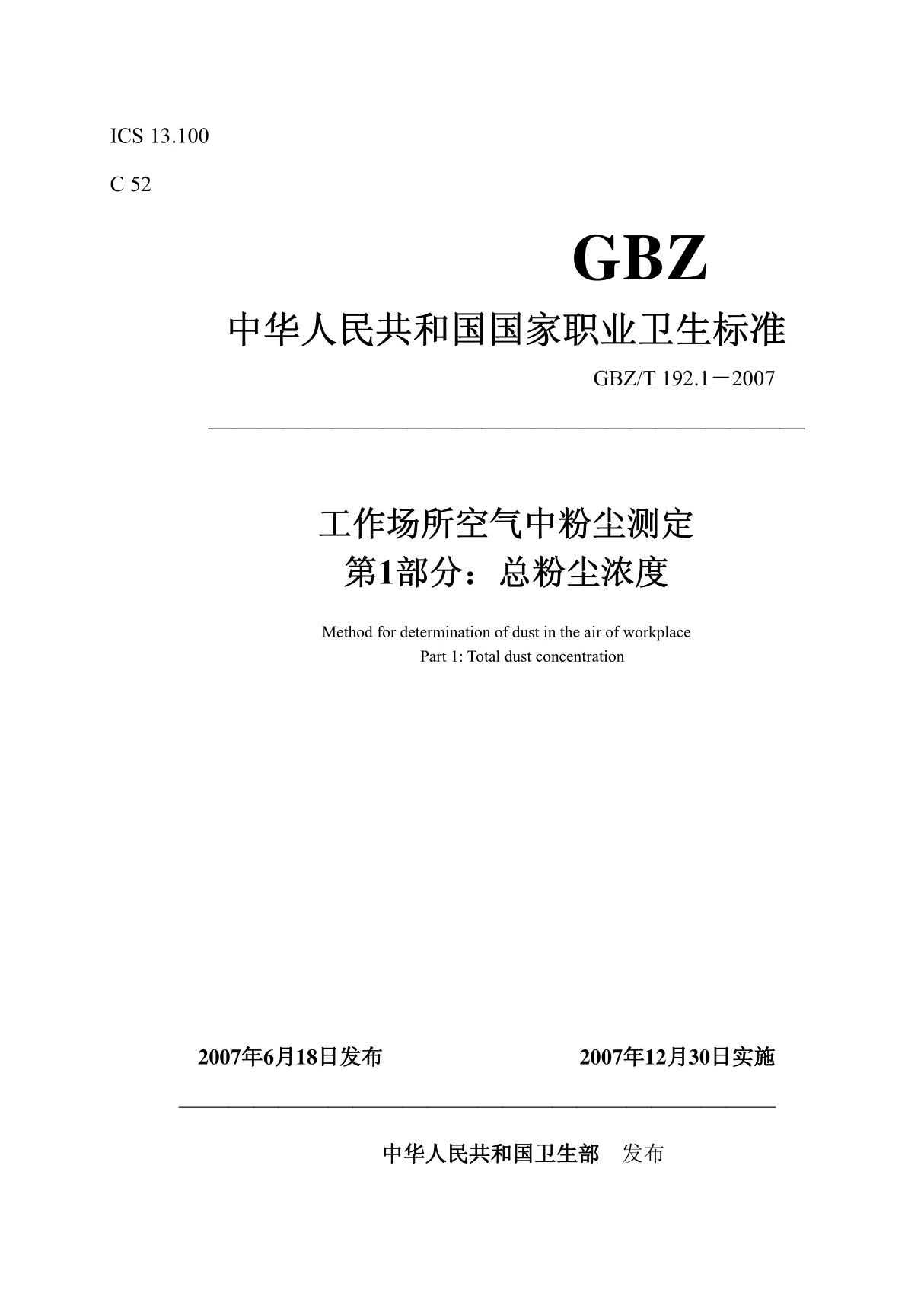 GBZT 192.1-2007 工作场所空气中粉尘测定-总粉尘浓度