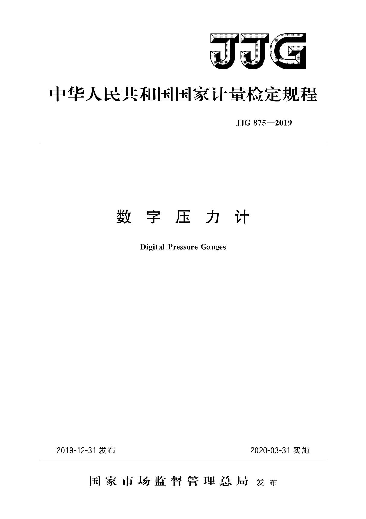 JJG 875-2019数字压力计检定规程