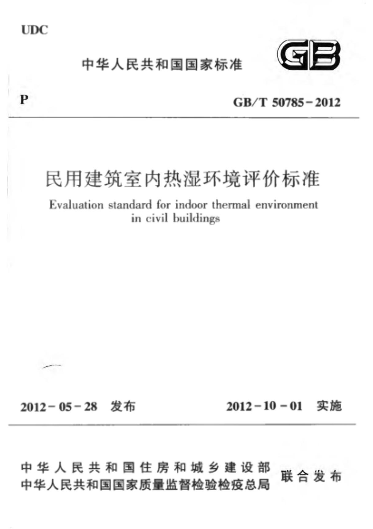 GBT50785-2012 民用建筑室内热湿环境评价标准