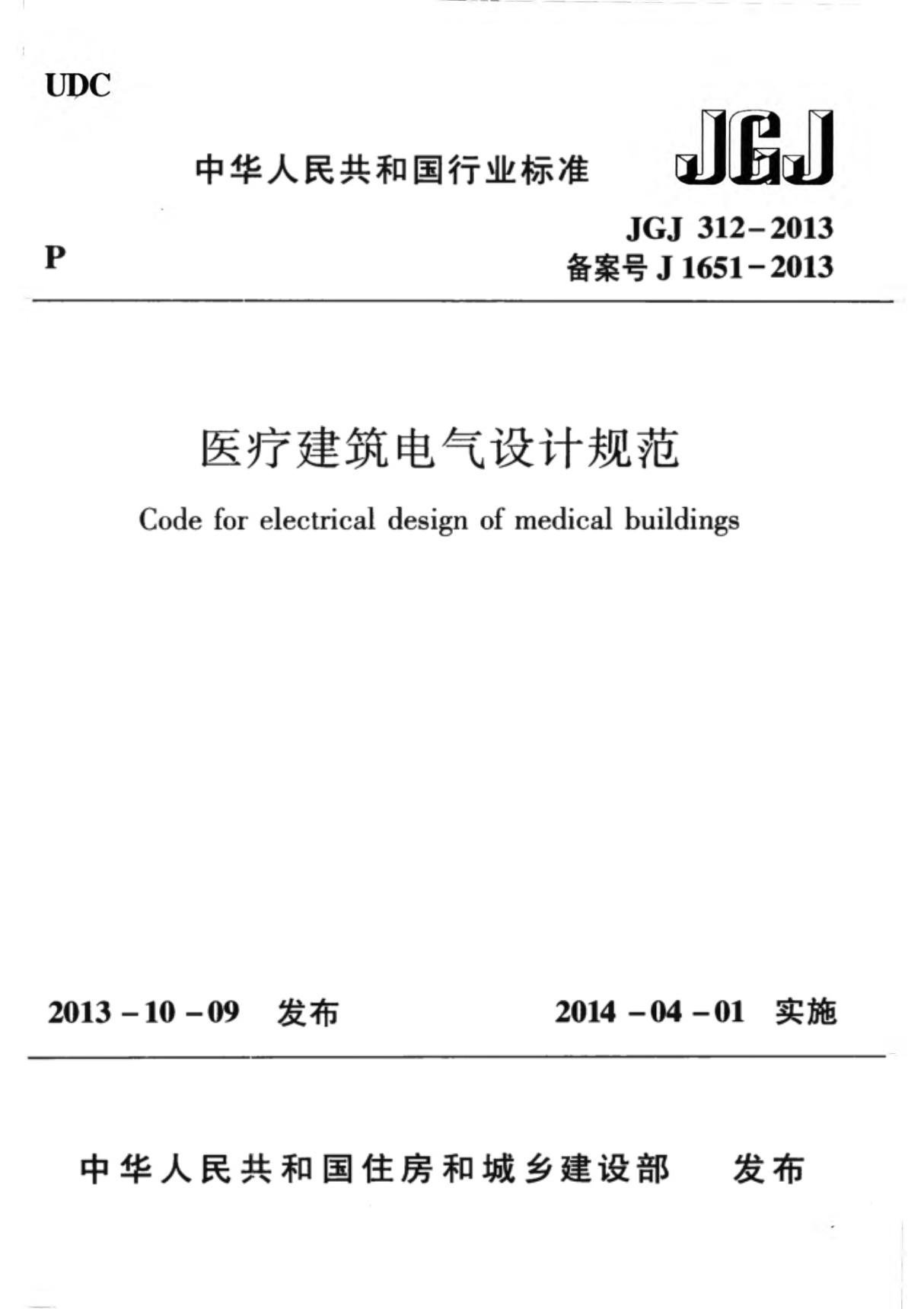 JGJ312-2013 医疗建筑电气设计规范