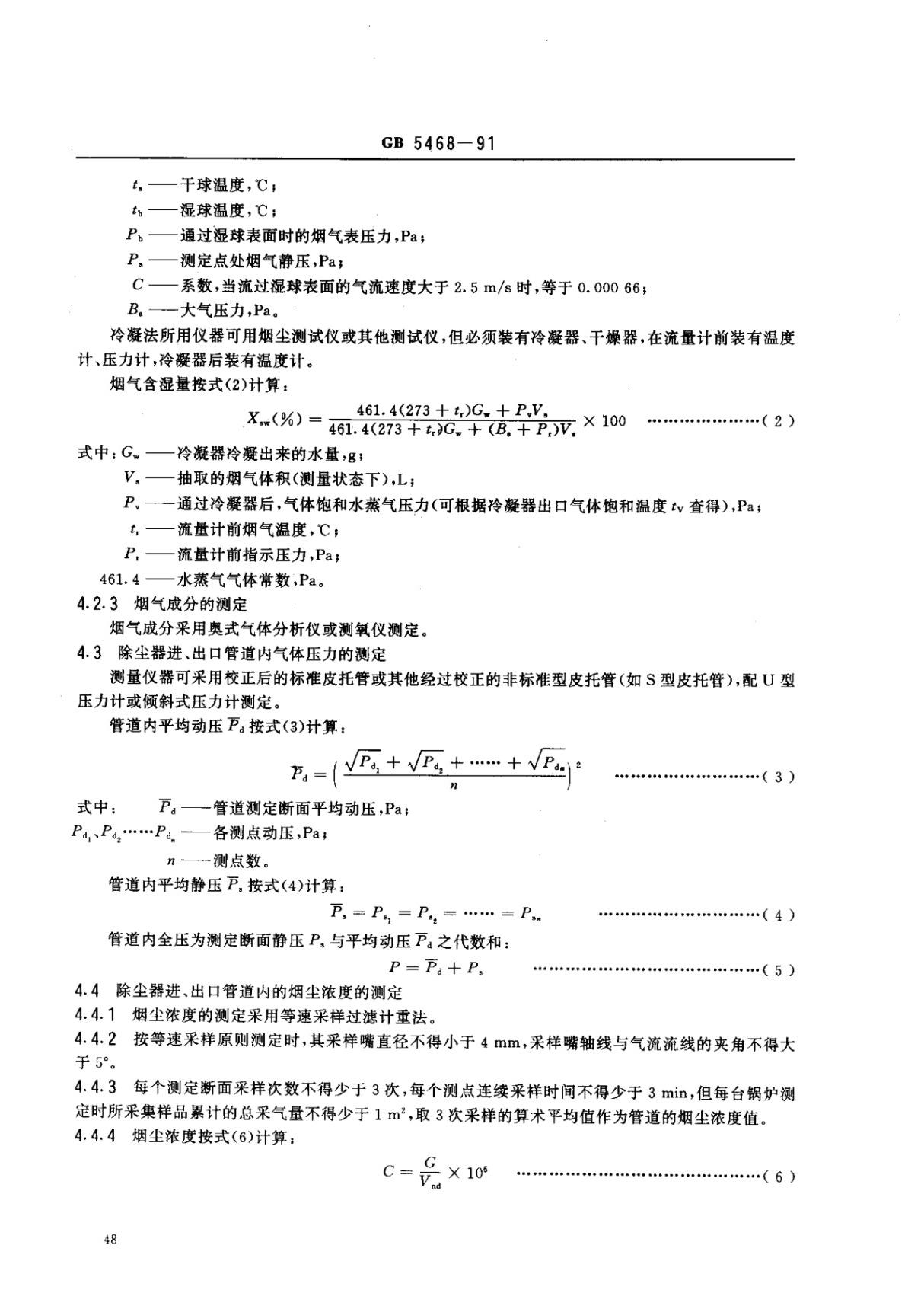 最新国家标准GB 5468-1991 锅炉烟尘测试方法 2