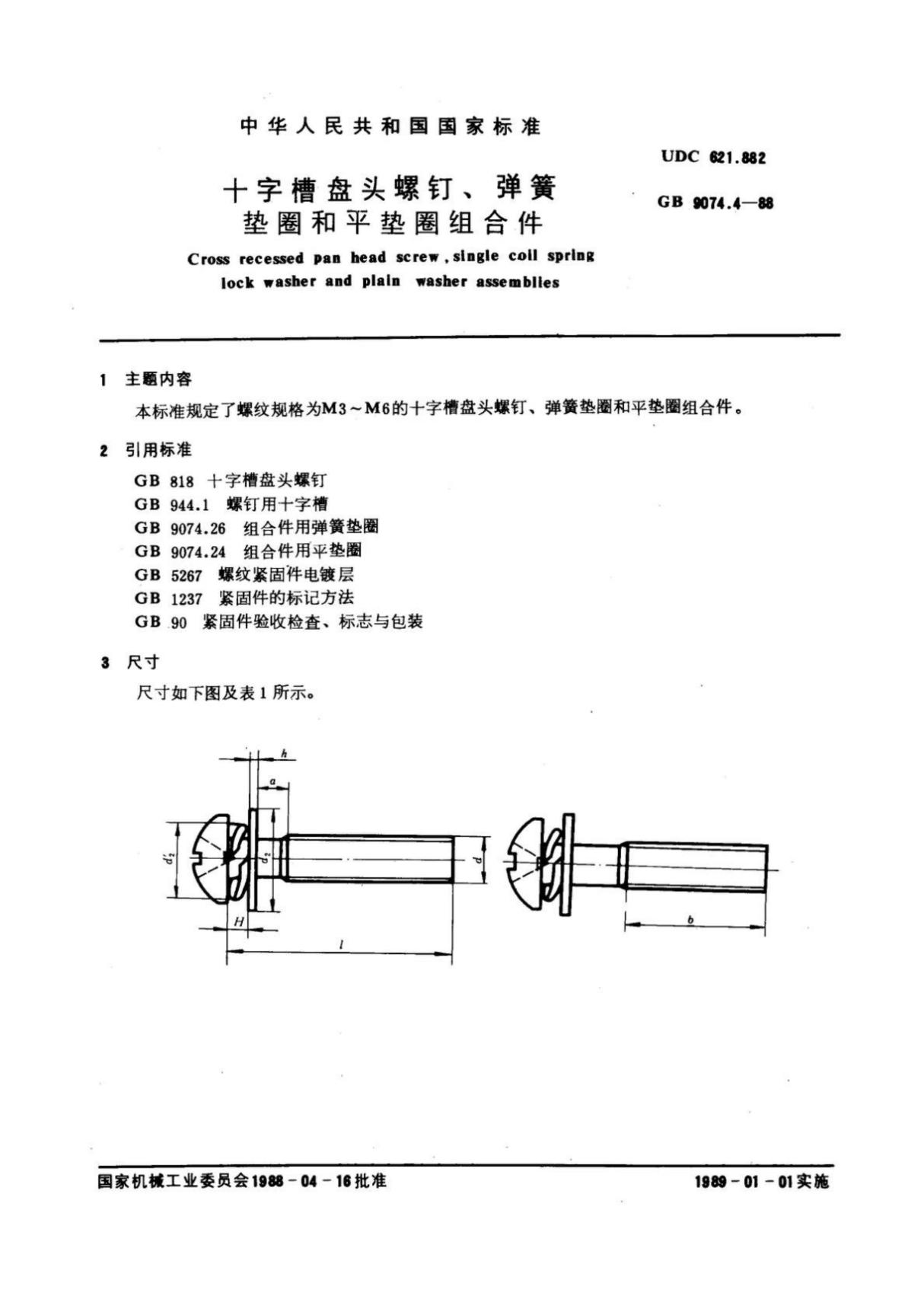 最新国家标准GB 9074.4-88 十字槽盘头螺钉 弹簧垫圈和平垫圈组合件 1