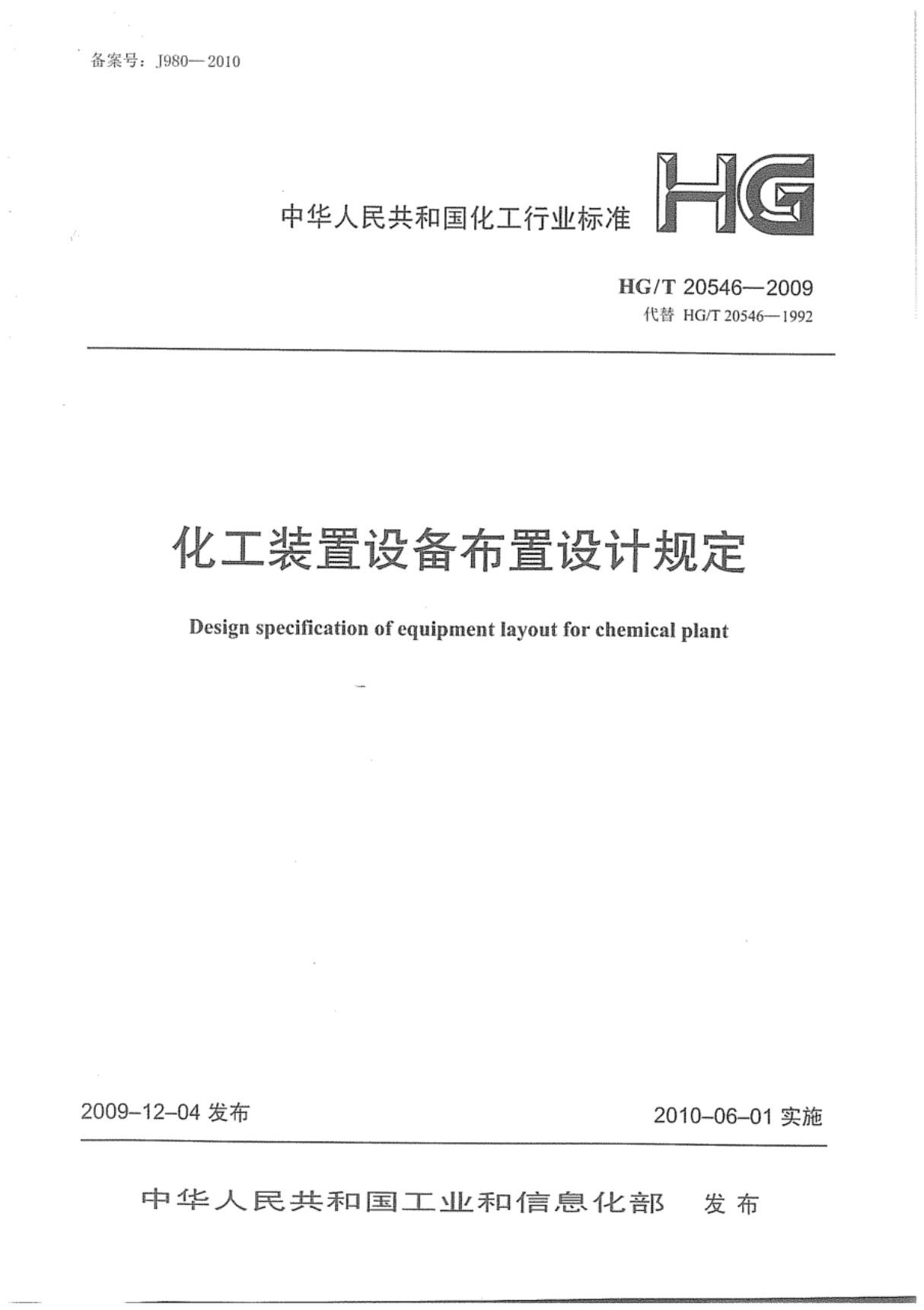 化工行业标准HGT 20546-2009 化工装置设备布置设计规定 1