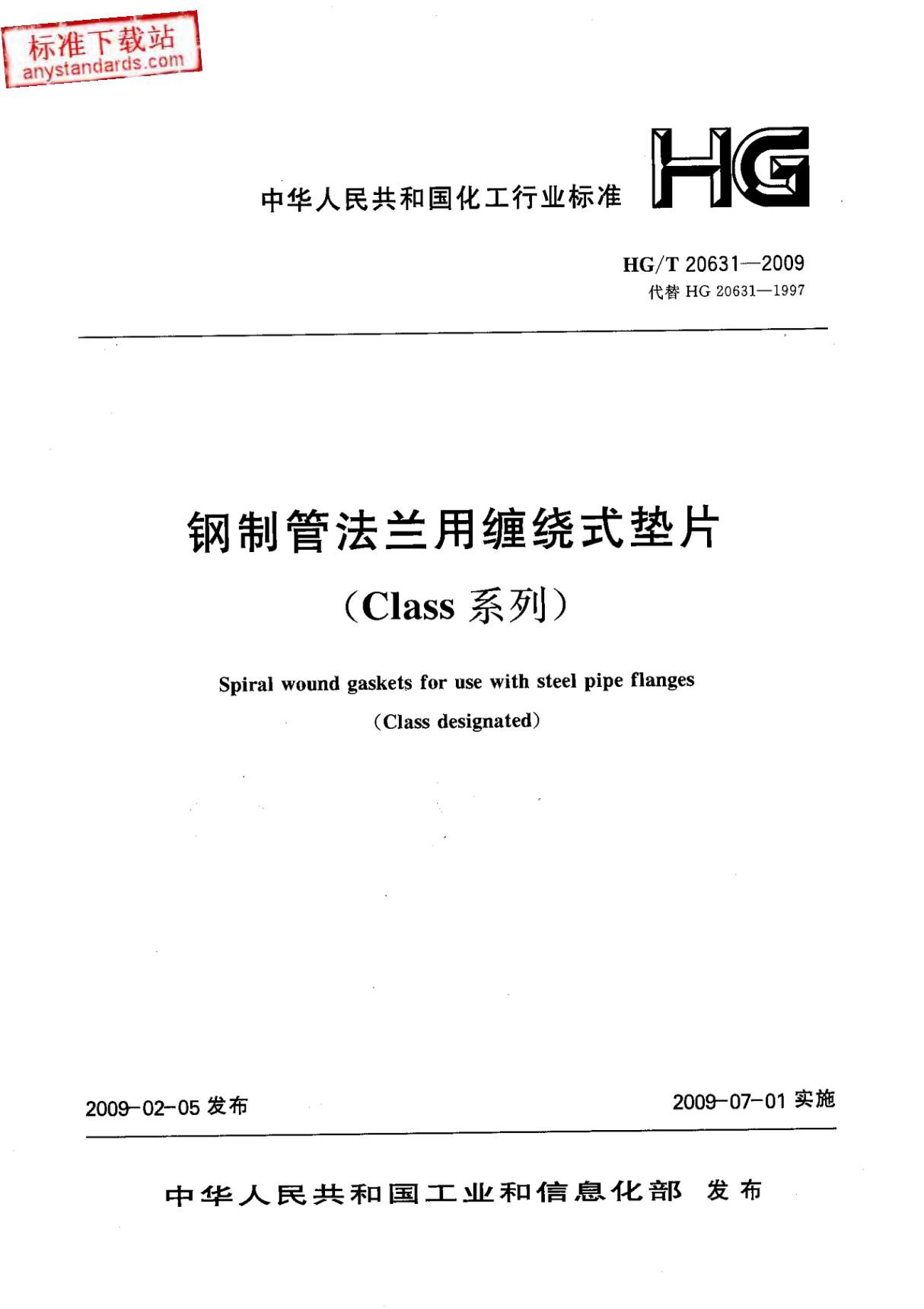 化工行业标准HGT 20631-2009 钢制管法兰缠绕式垫片(Class系列) 1