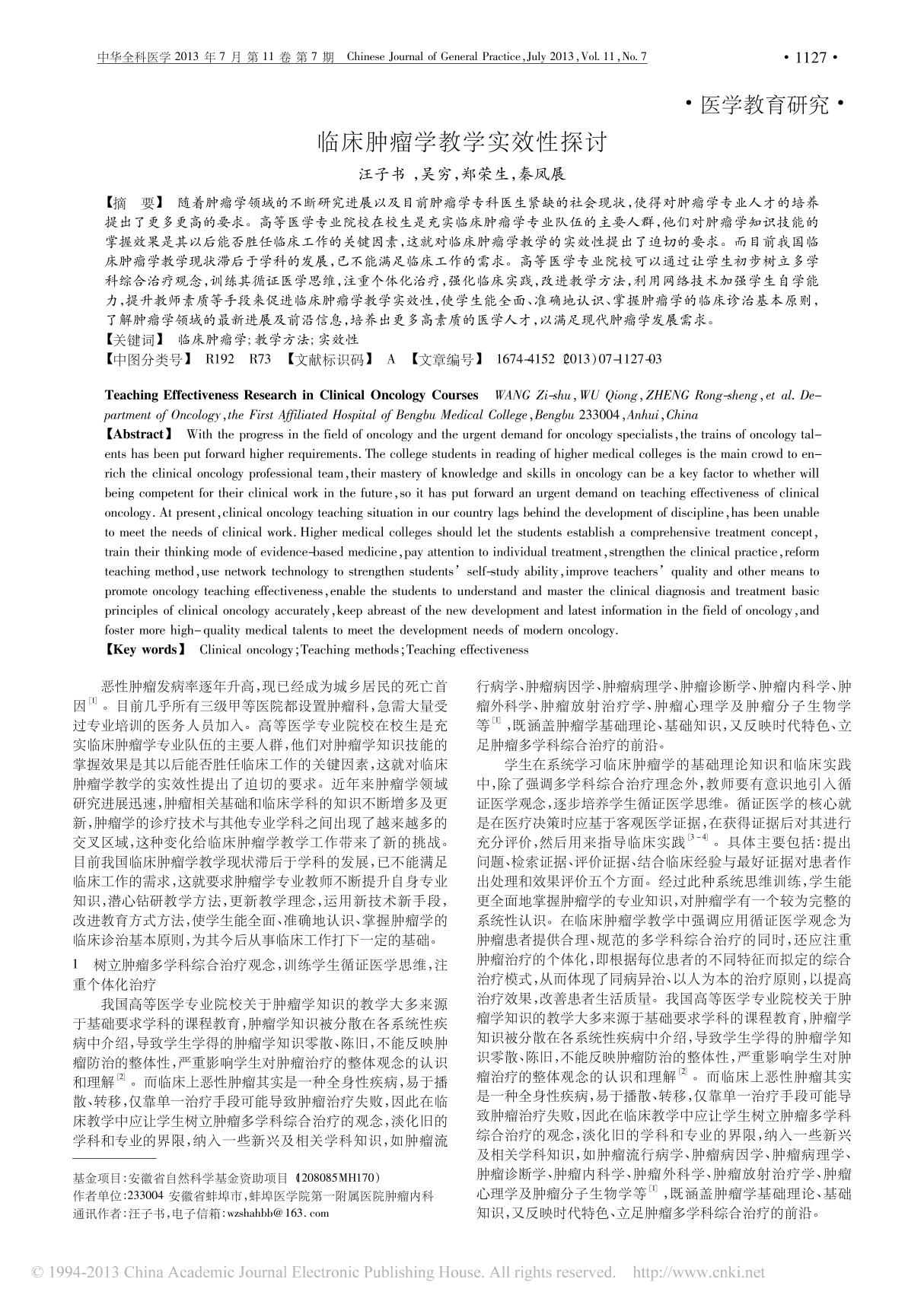 临床肿瘤学教学实效性探讨