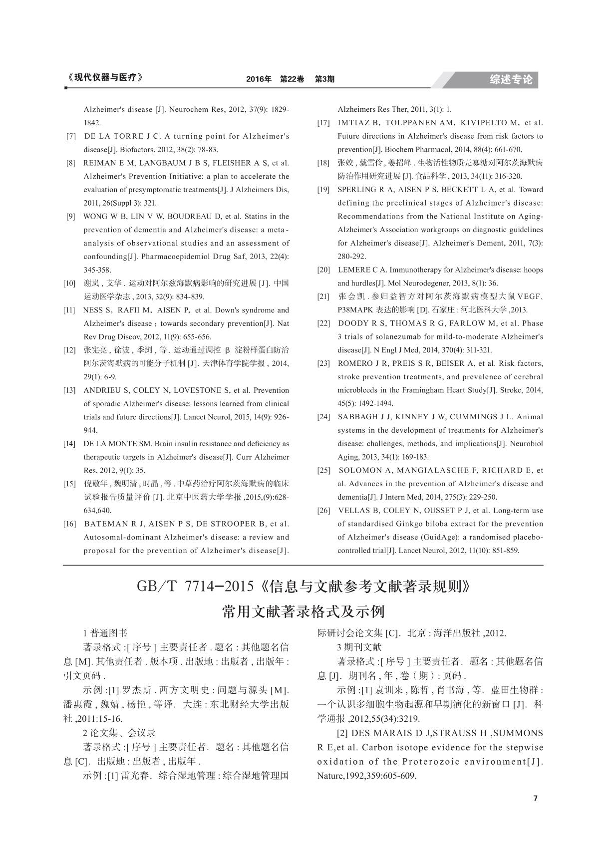 GB/T7 714-2015《信息与文献参考文献著录规则》常用文献著录格式及示例