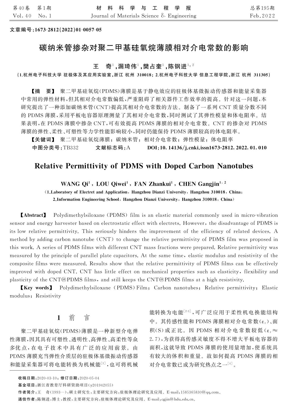 碳纳米管掺杂对聚二甲基硅氧烷薄膜相对介电常数的影响