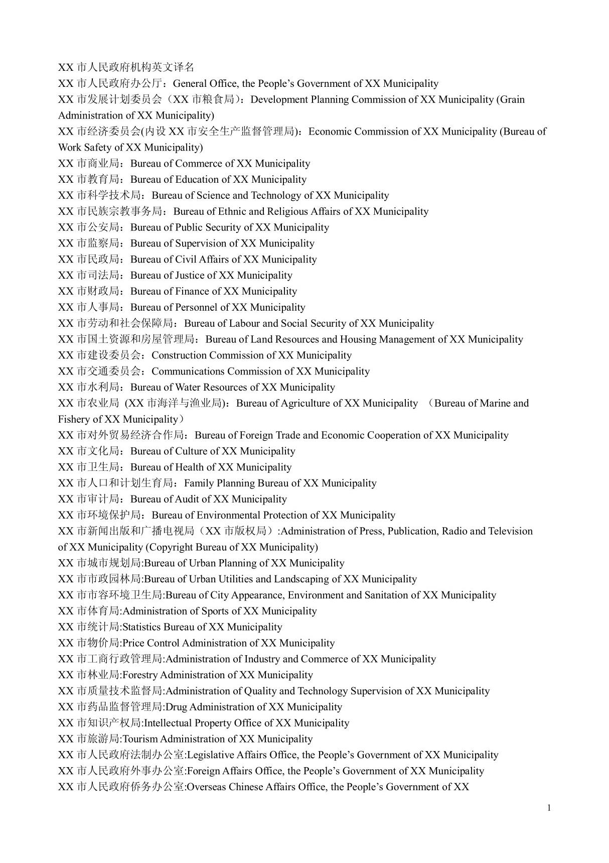 政府部门名称英语翻译