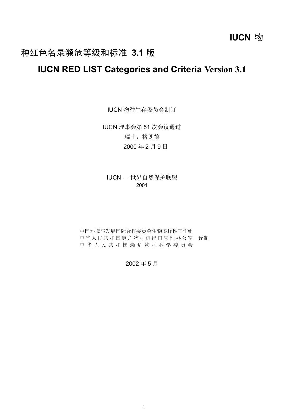 IUCN物种红色目录濒危等级和标准