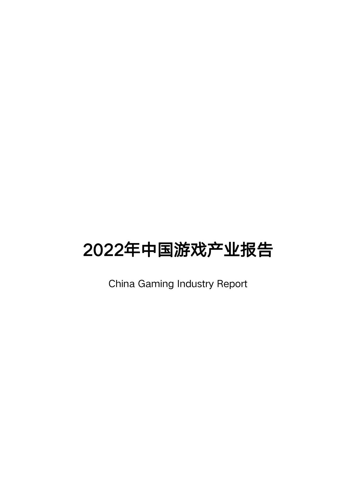 2022年中国游戏产业报告