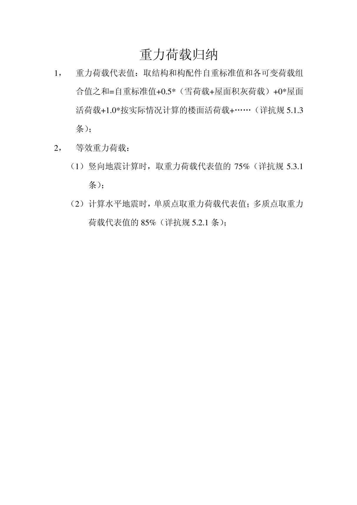 重力荷载代表值与等效重力荷载区别和计算方法