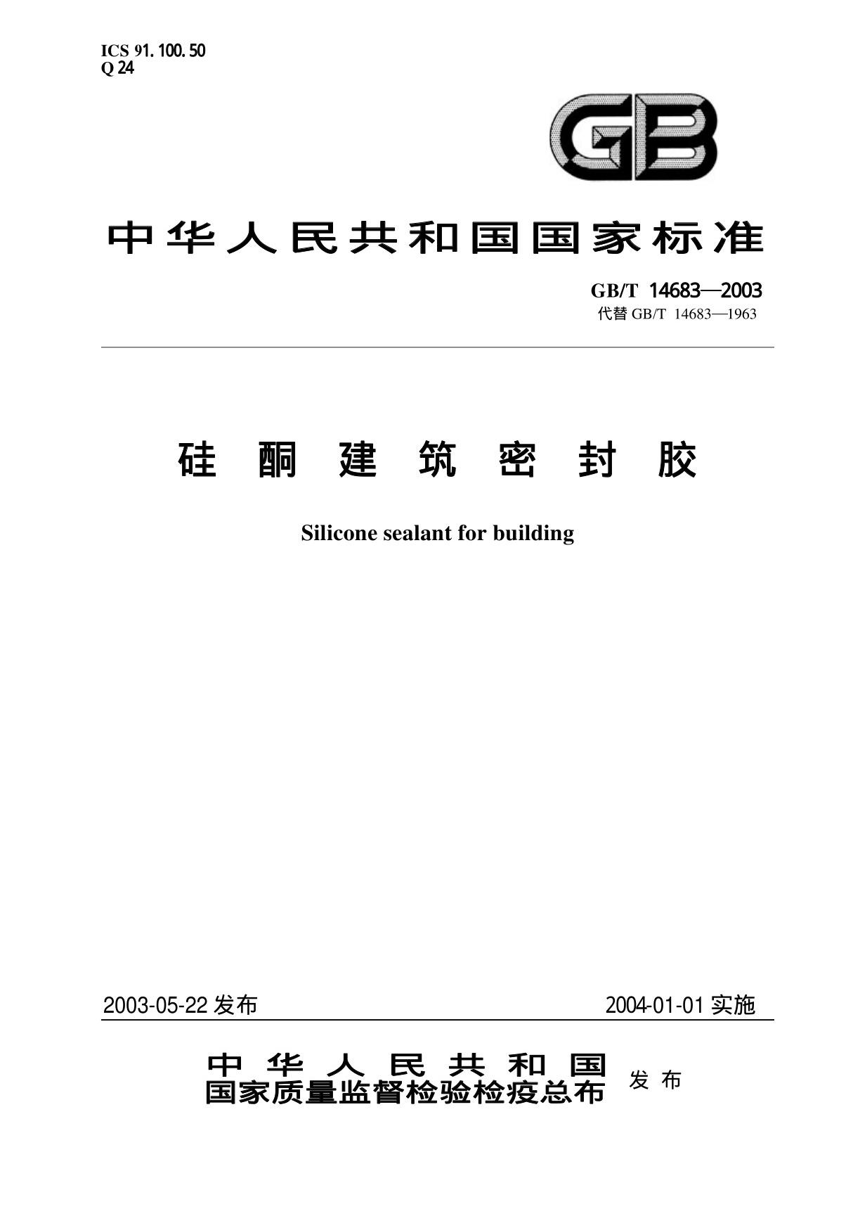 GBT14683-2003 硅酮建筑密封胶