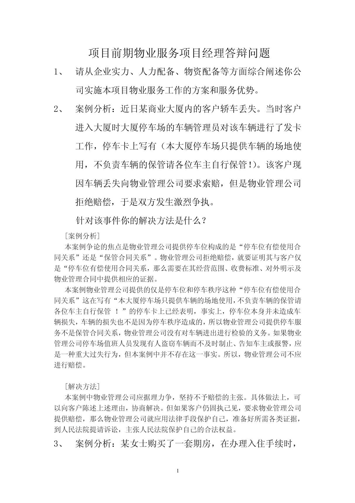 项目经理答辩问题